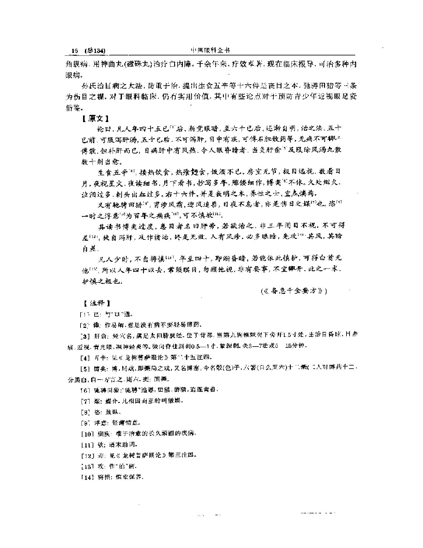 中医眼科全书  眼科古文荟萃-b31f28276b98.pdf_第17页