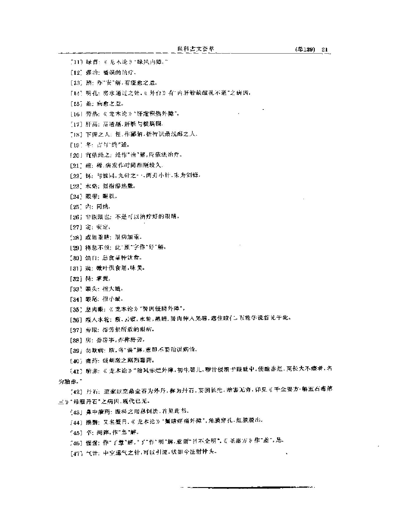 中医眼科全书  眼科古文荟萃-b31f28276b98.pdf_第22页