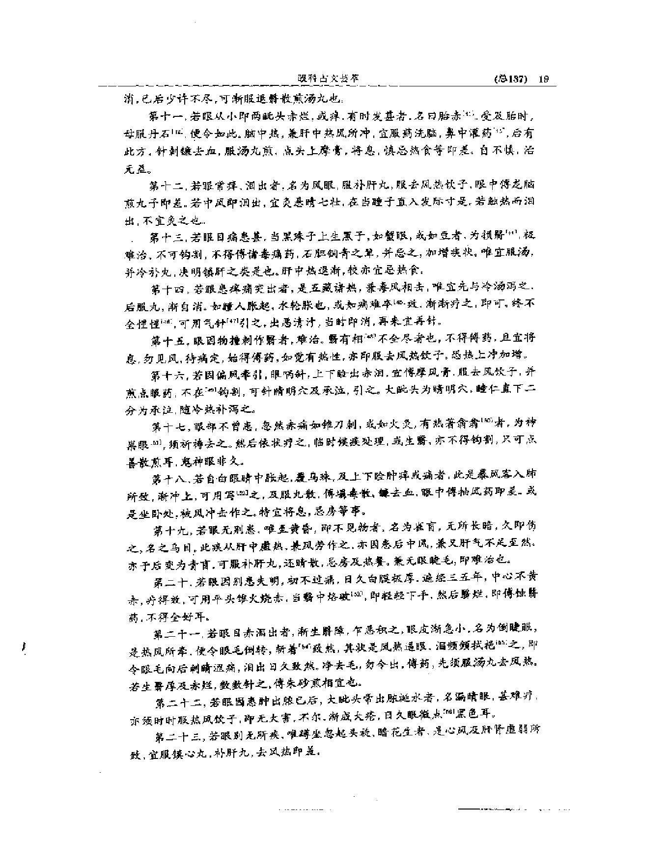 中医眼科全书  眼科古文荟萃-b31f28276b98.pdf_第20页