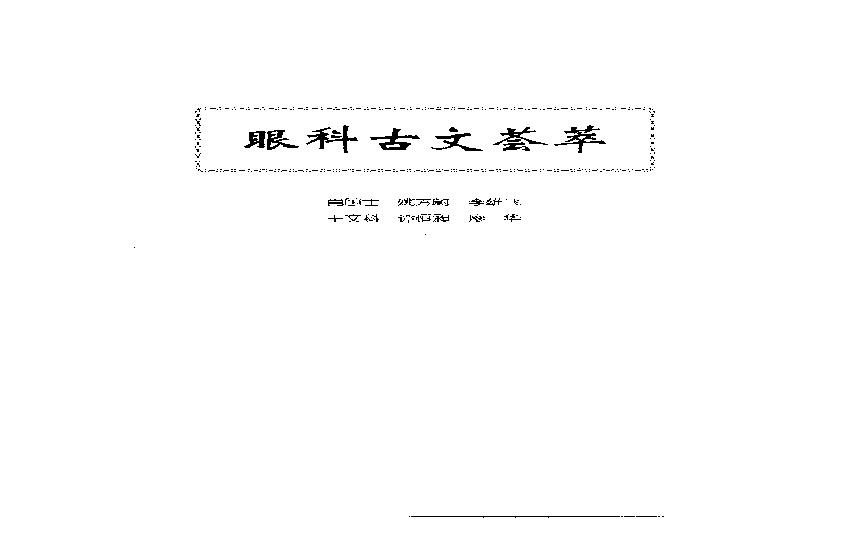 中医眼科全书  眼科古文荟萃.pdf(4.67MB_153页)