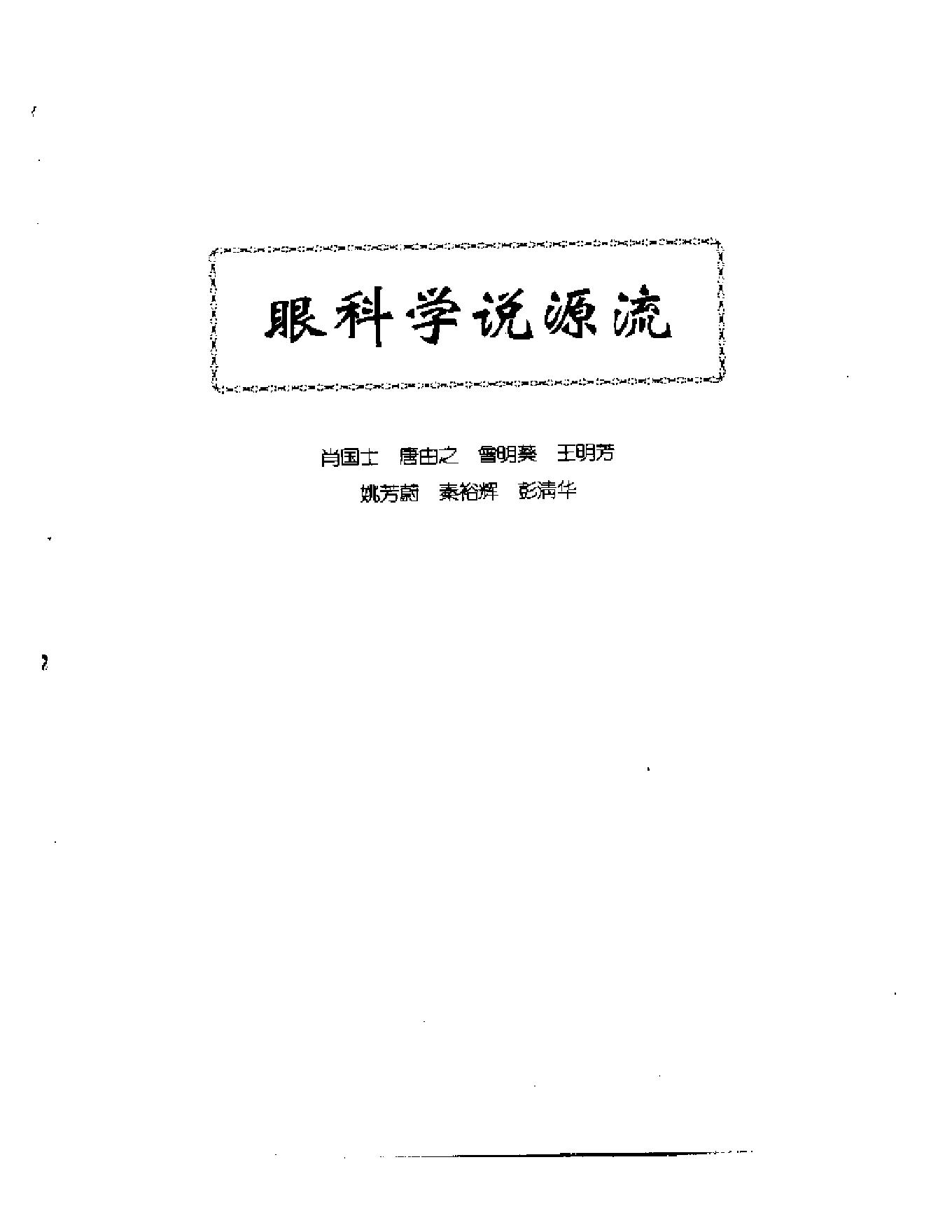 中医眼科全书  眼科学说源流-90a68b0b0213.pdf_第1页