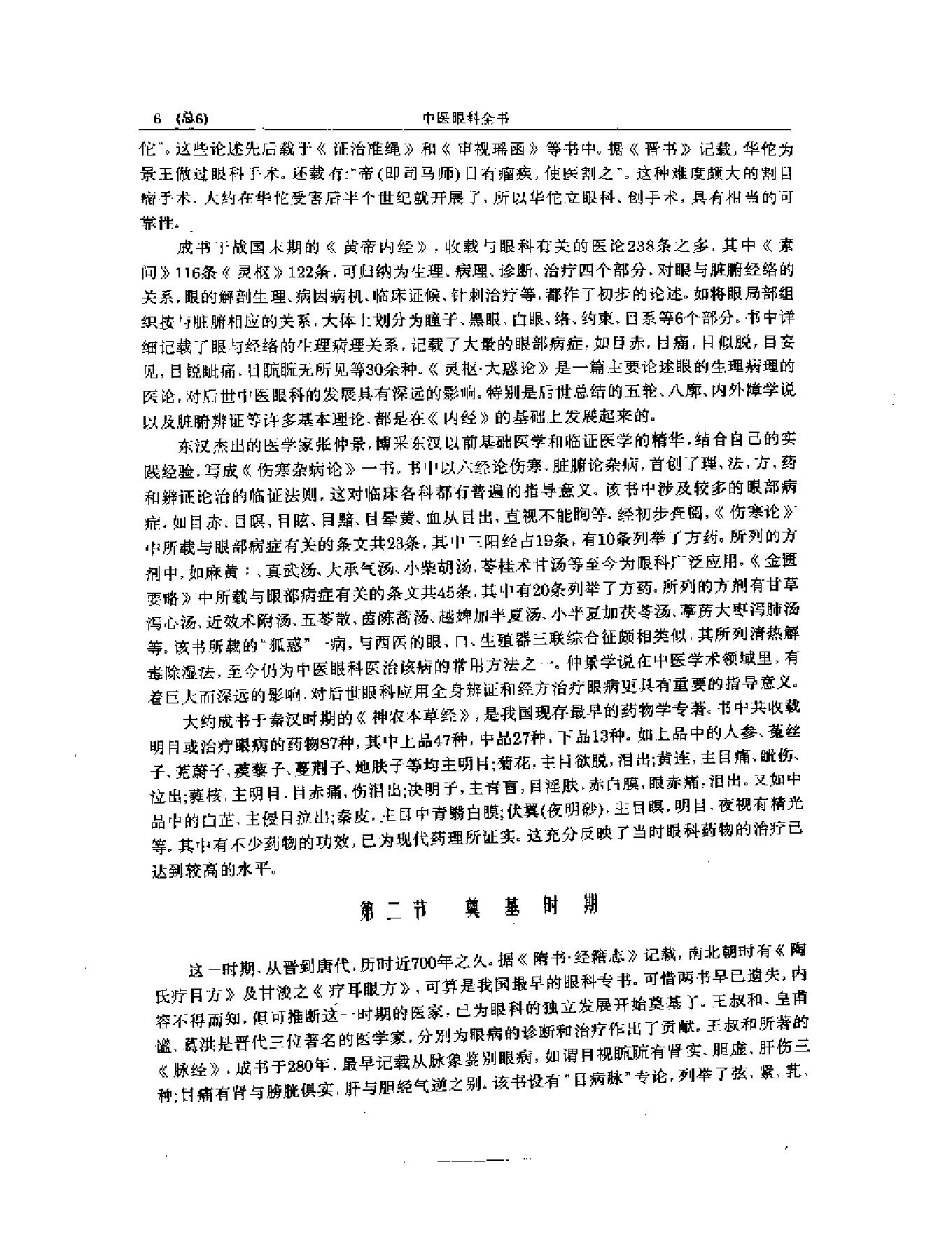 中医眼科全书  眼科学说源流-90a68b0b0213.pdf_第7页