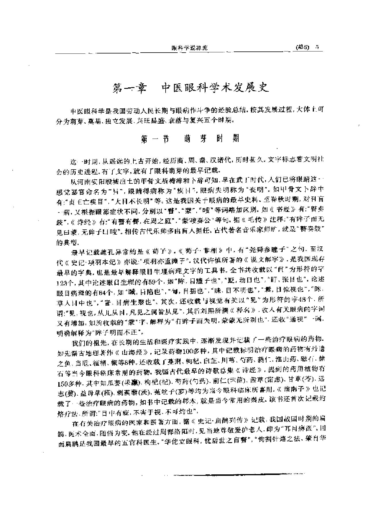 中医眼科全书  眼科学说源流-90a68b0b0213.pdf_第6页