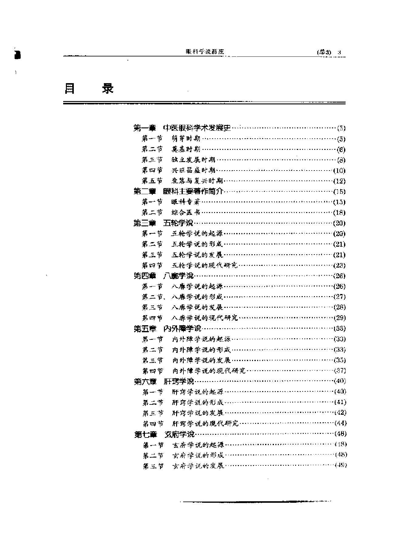 中医眼科全书  眼科学说源流-90a68b0b0213.pdf_第3页