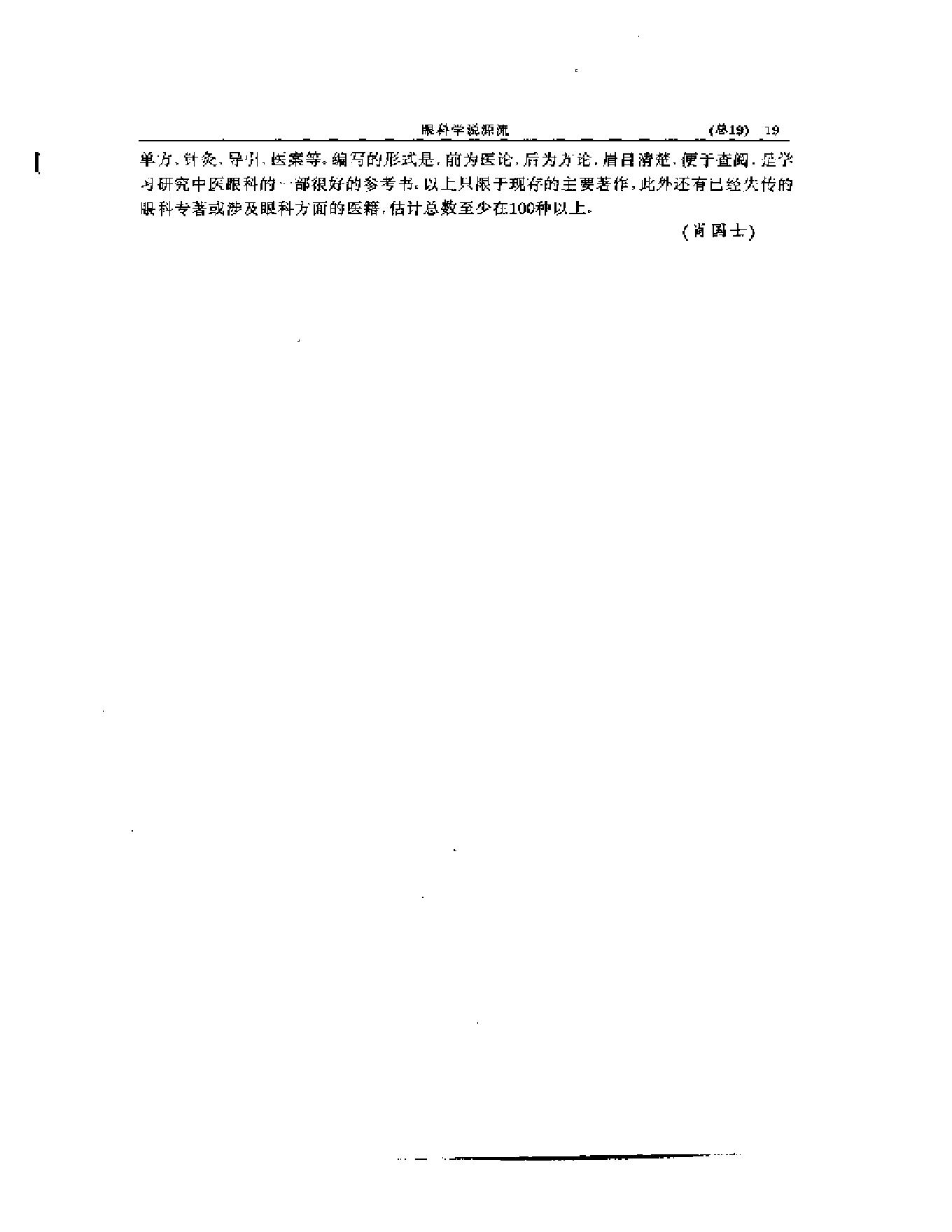 中医眼科全书  眼科学说源流-90a68b0b0213.pdf_第20页