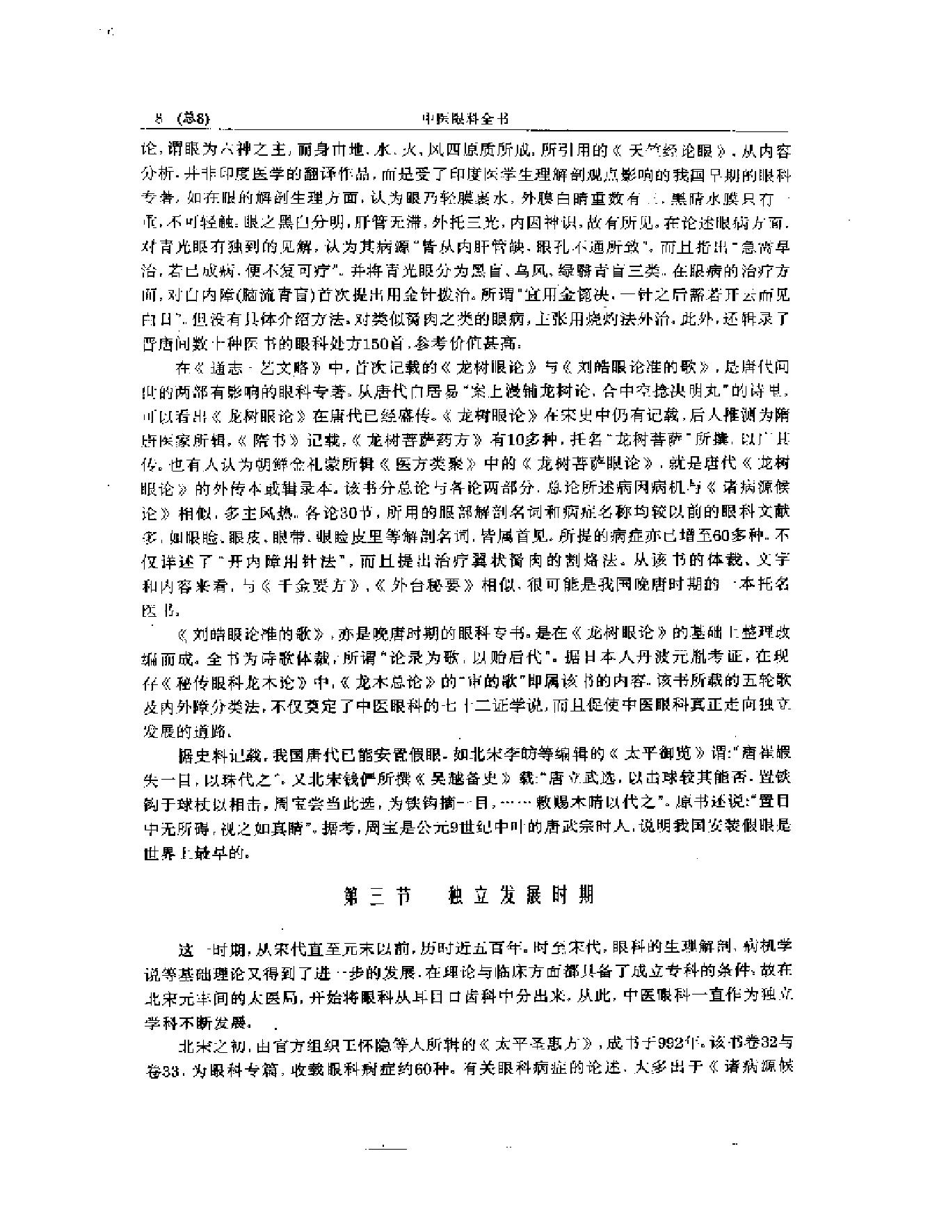 中医眼科全书  眼科学说源流-90a68b0b0213.pdf_第9页