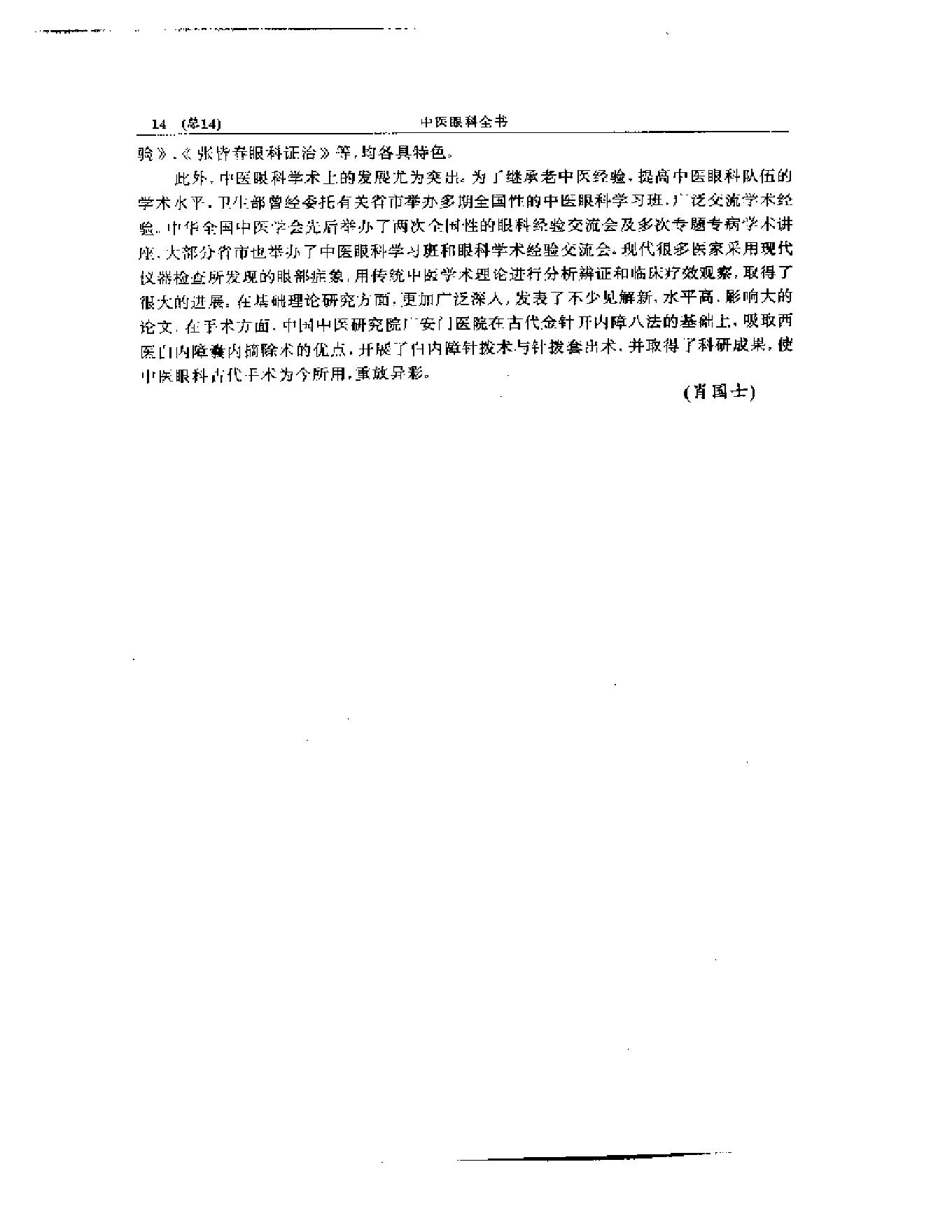 中医眼科全书  眼科学说源流-90a68b0b0213.pdf_第15页