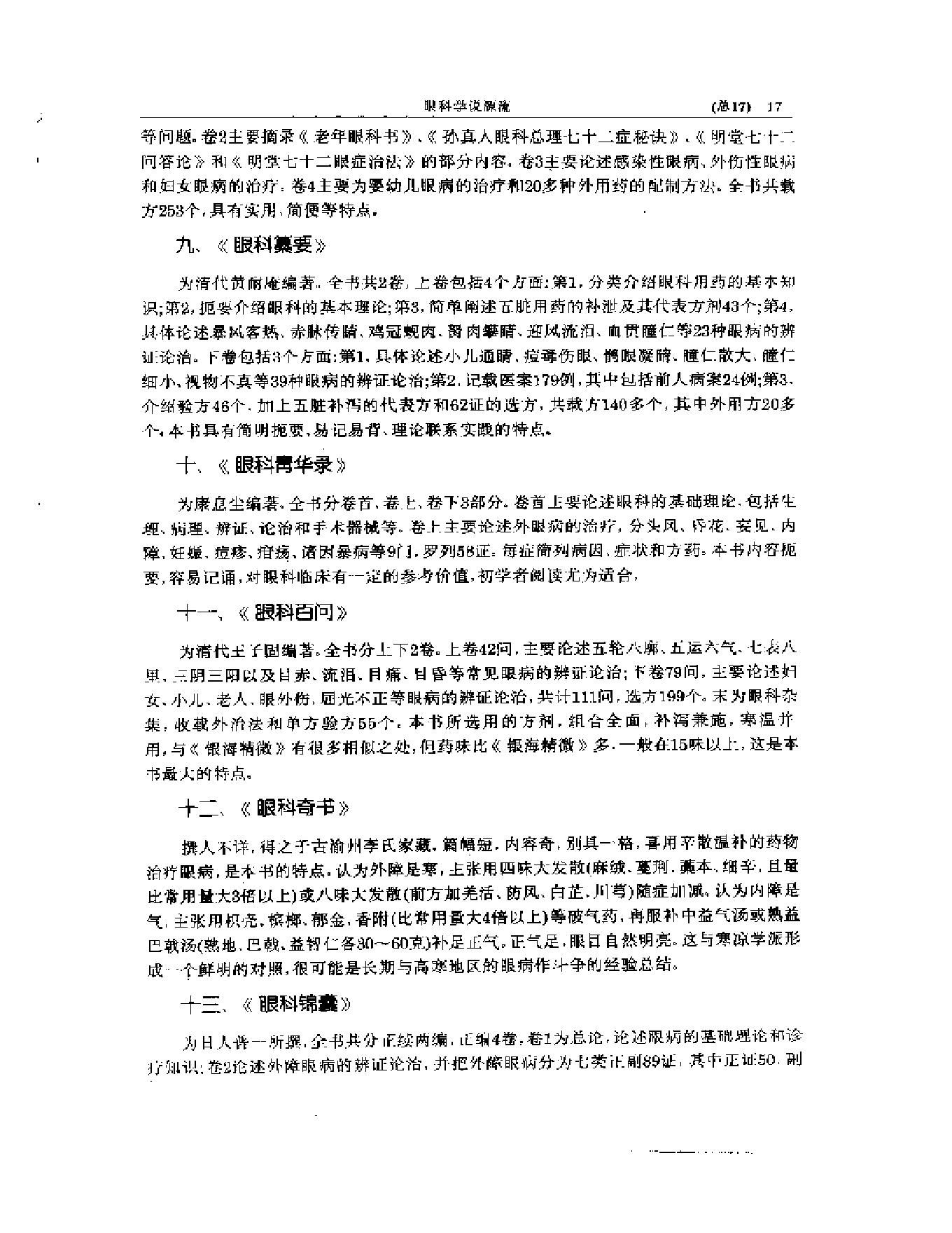 中医眼科全书  眼科学说源流-90a68b0b0213.pdf_第18页