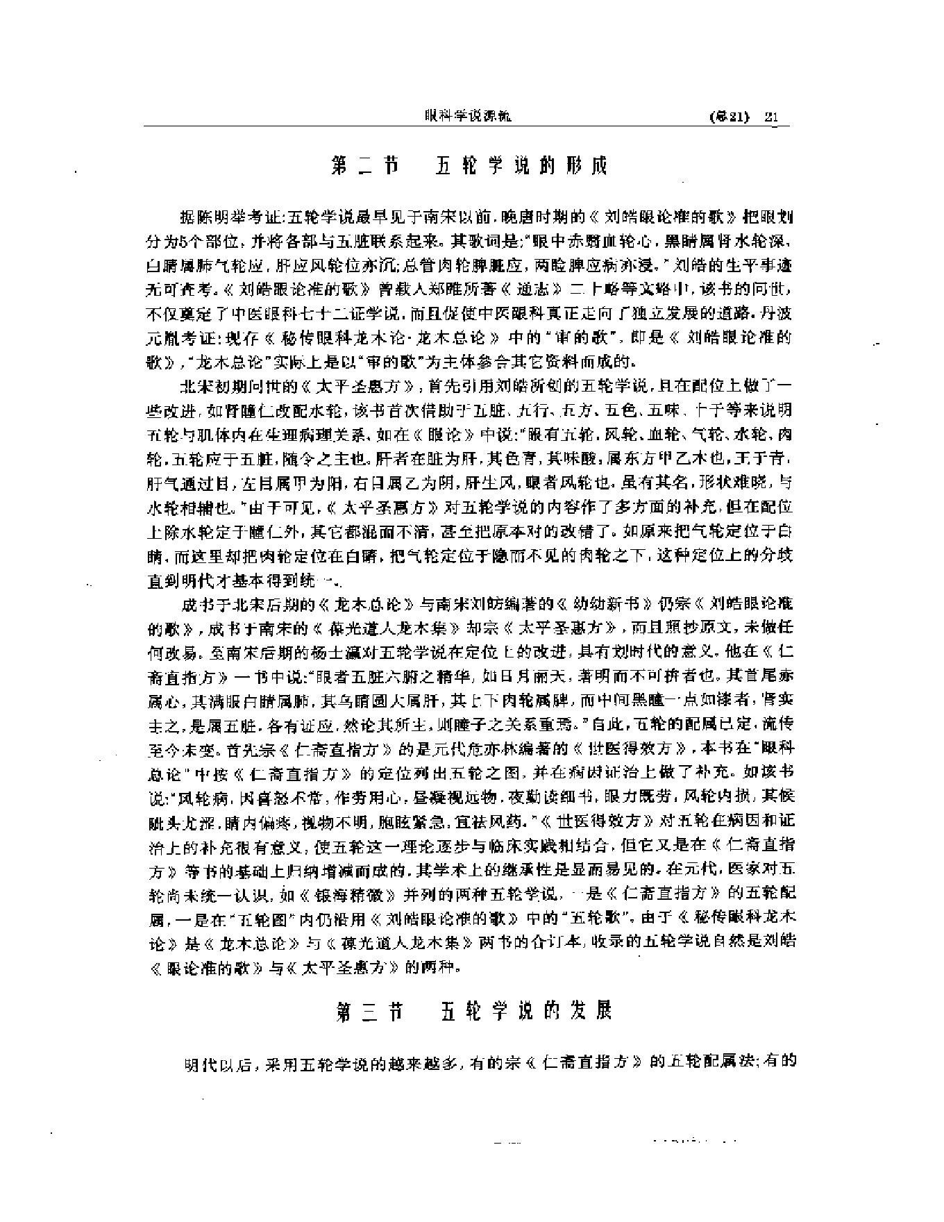 中医眼科全书  眼科学说源流-90a68b0b0213.pdf_第22页