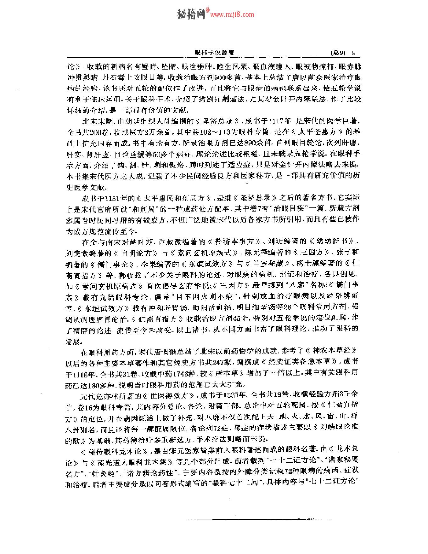 中医眼科全书  眼科学说源流-90a68b0b0213.pdf_第10页