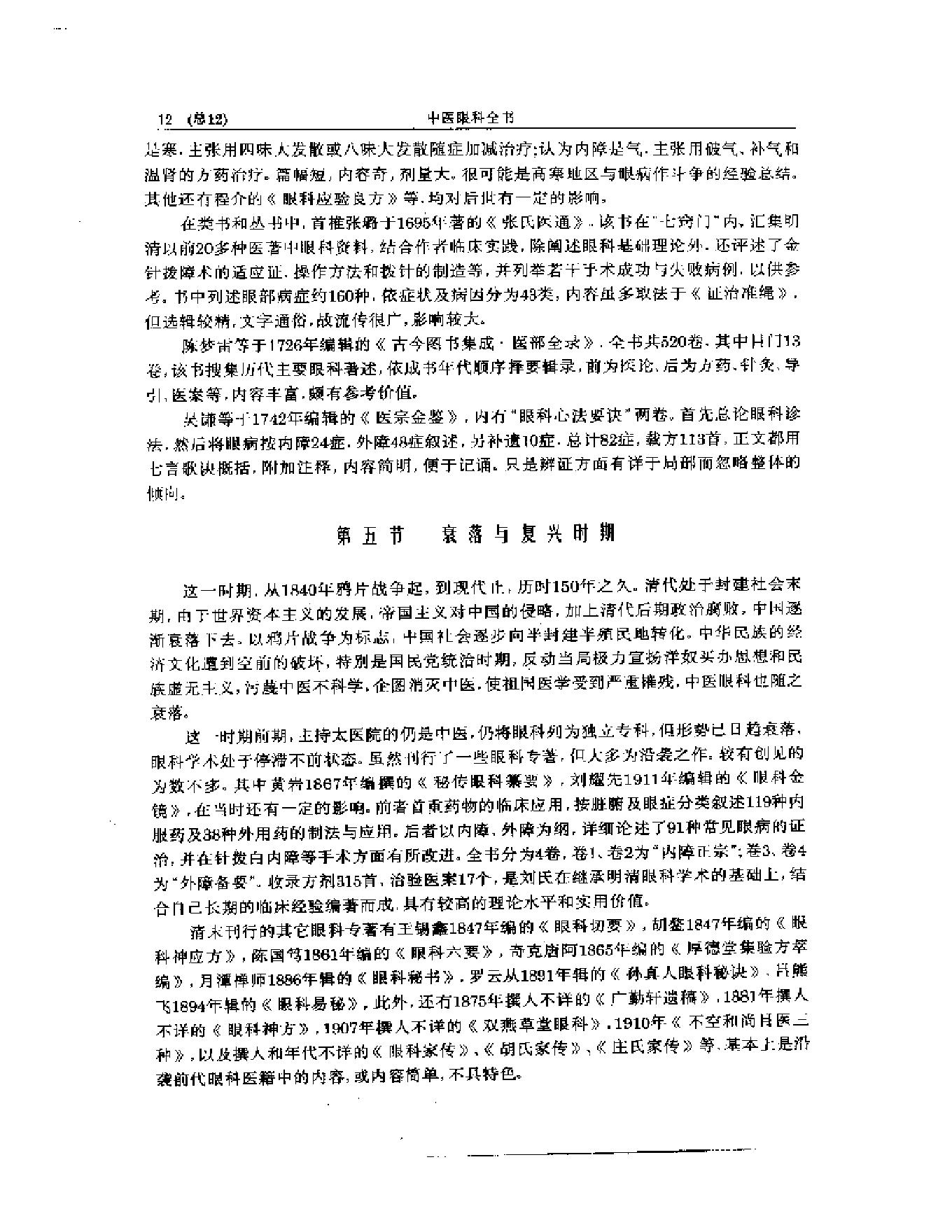 中医眼科全书  眼科学说源流-90a68b0b0213.pdf_第13页