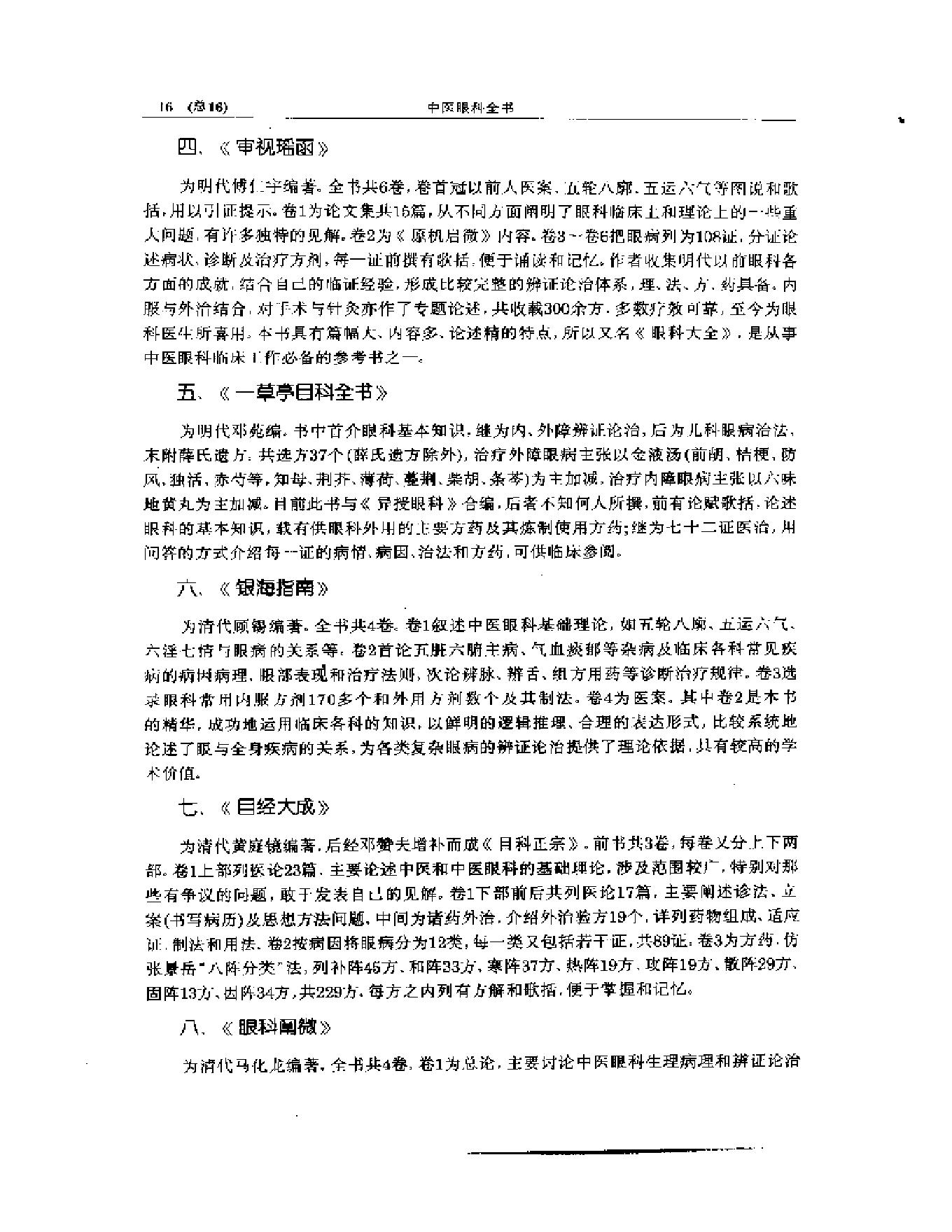 中医眼科全书  眼科学说源流-90a68b0b0213.pdf_第17页