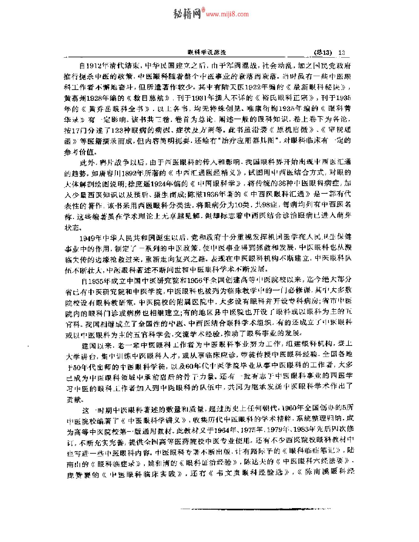 中医眼科全书  眼科学说源流-90a68b0b0213.pdf_第14页