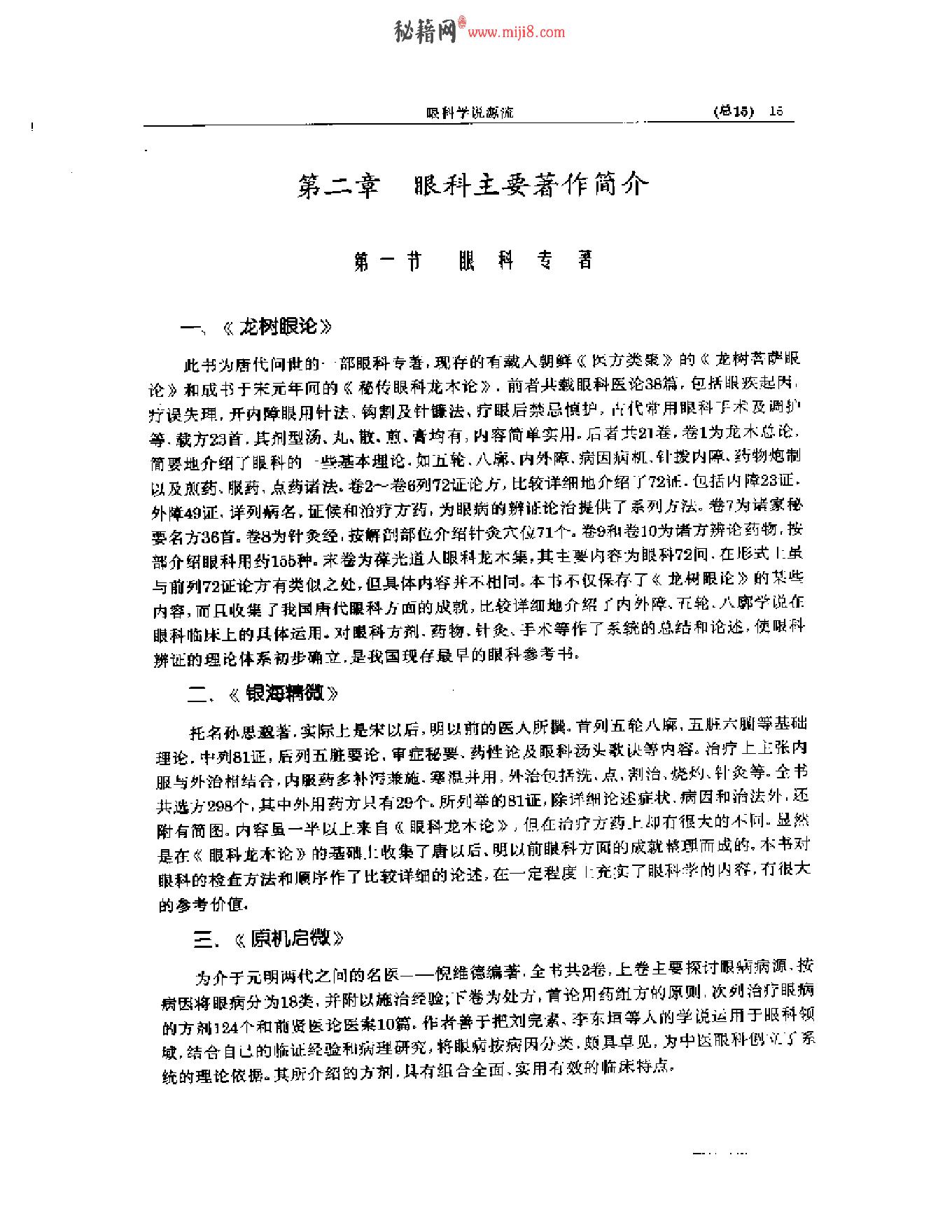 中医眼科全书  眼科学说源流-90a68b0b0213.pdf_第16页