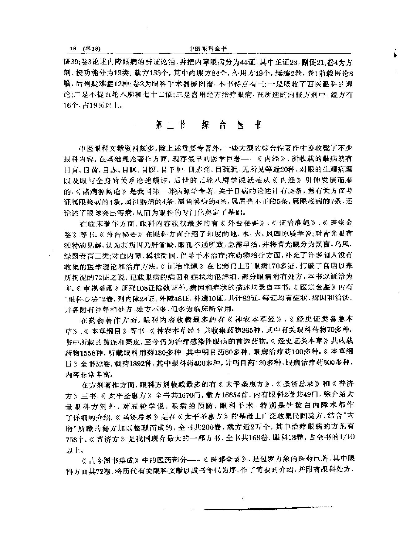 中医眼科全书  眼科学说源流-90a68b0b0213.pdf_第19页