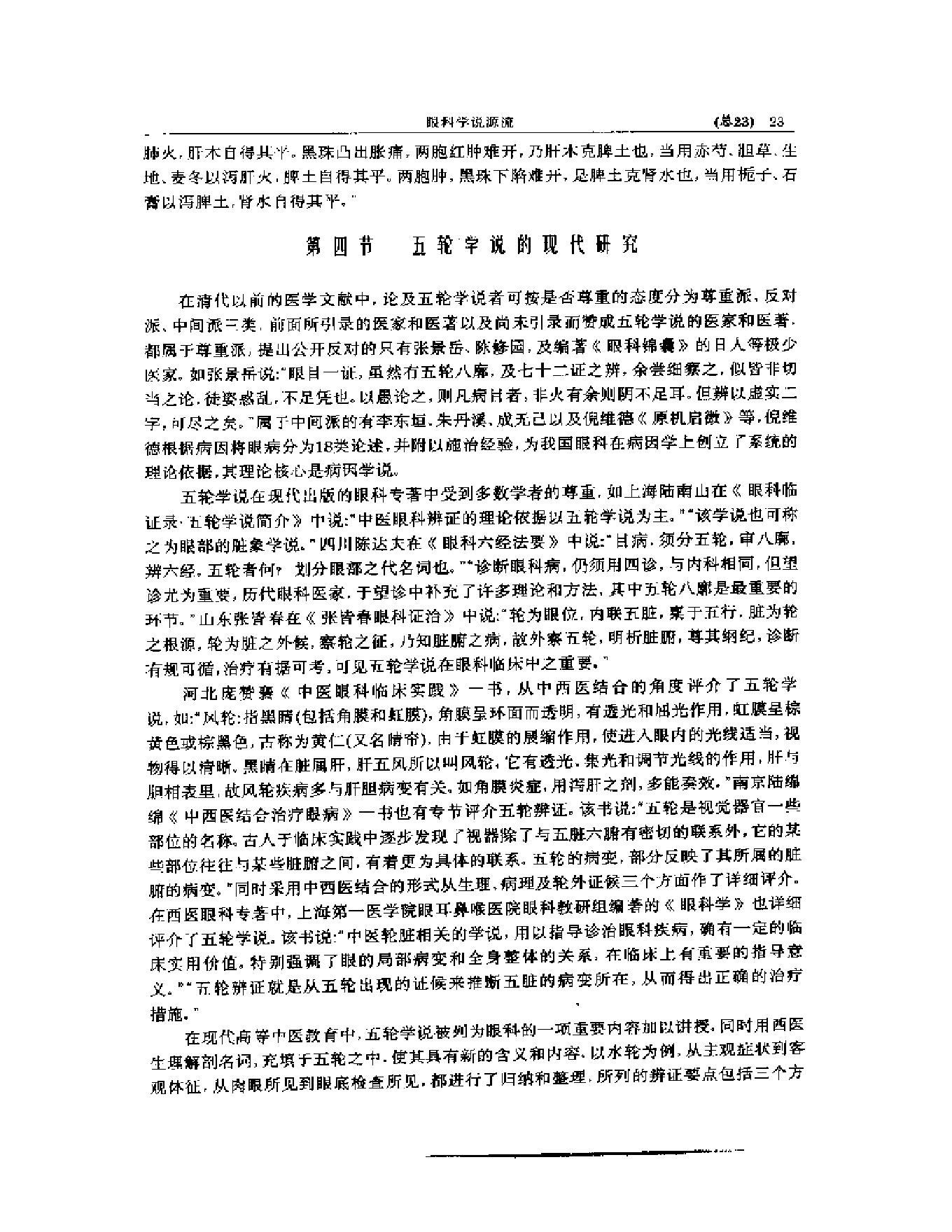 中医眼科全书  眼科学说源流-90a68b0b0213.pdf_第24页