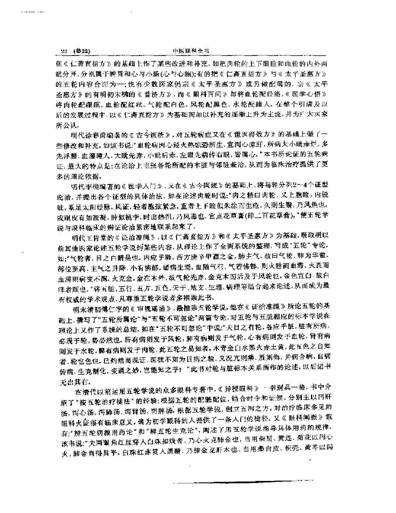 中医眼科全书  眼科学说源流-90a68b0b0213.pdf_第23页