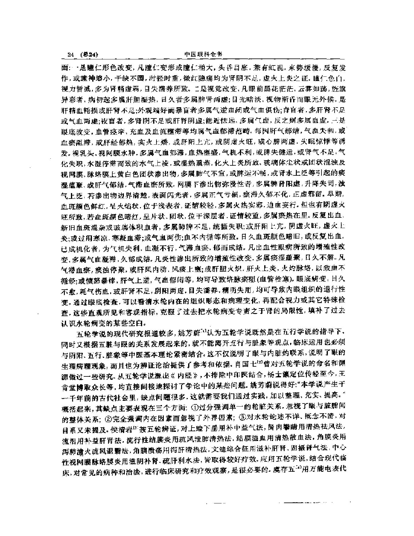 中医眼科全书  眼科学说源流-90a68b0b0213.pdf_第25页