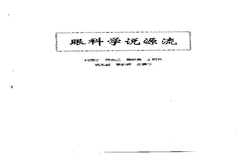 中医眼科全书  眼科学说源流.pdf(4.78MB_119页)