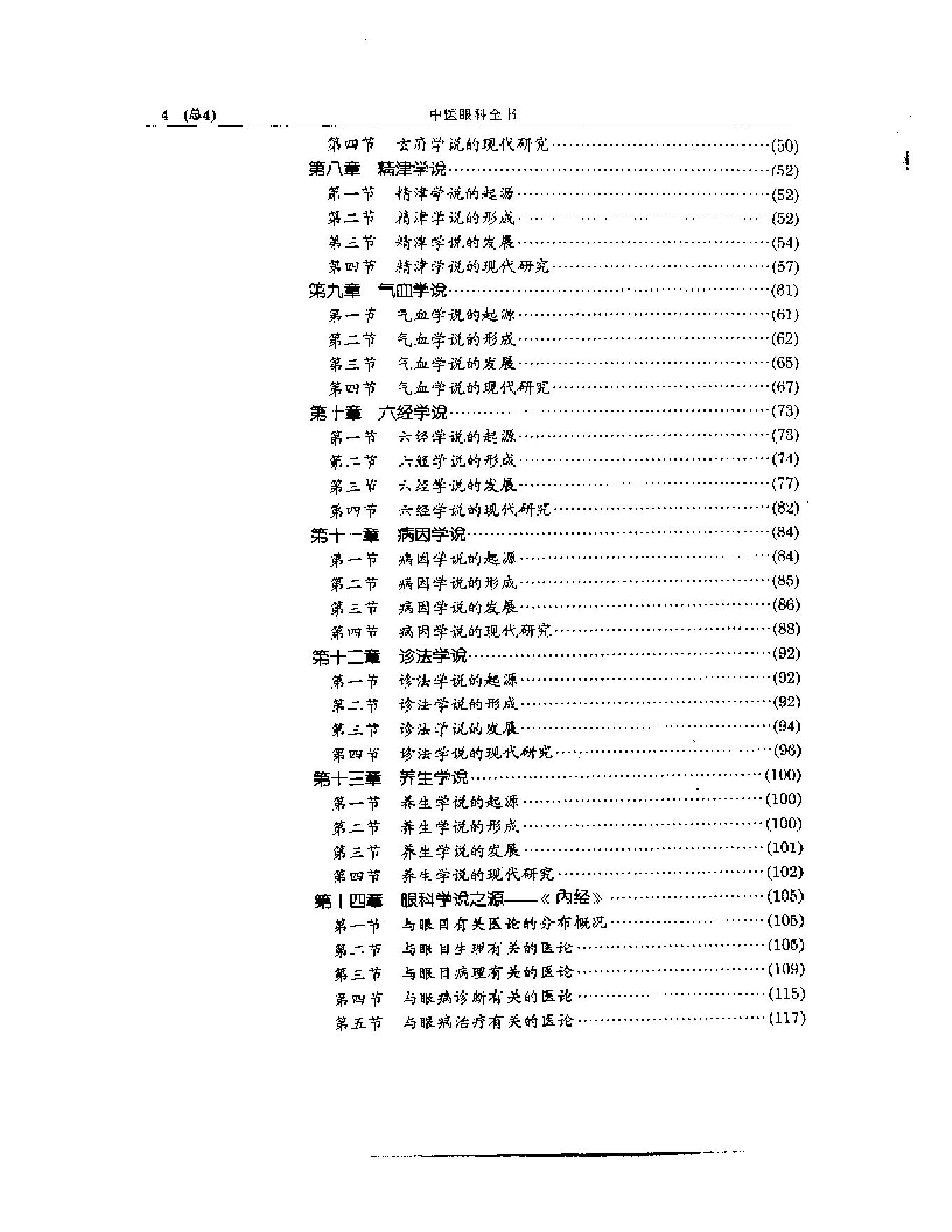 中医眼科全书  眼科学说源流.pdf_第4页