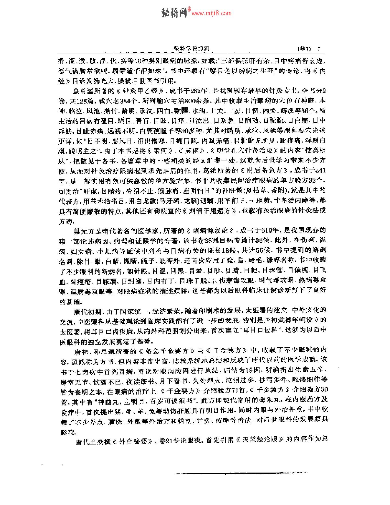 中医眼科全书  眼科学说源流.pdf_第8页