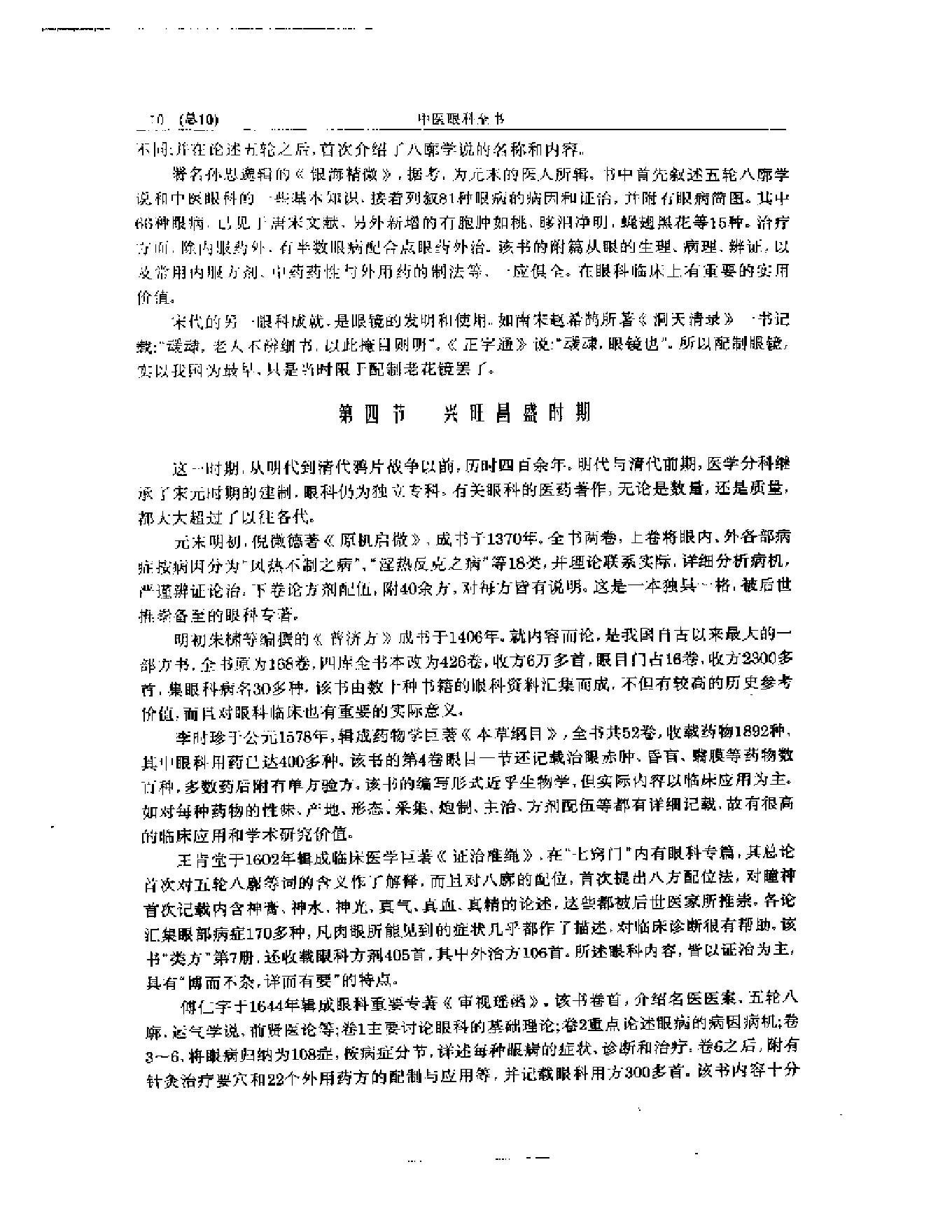 中医眼科全书  眼科学说源流.pdf_第11页