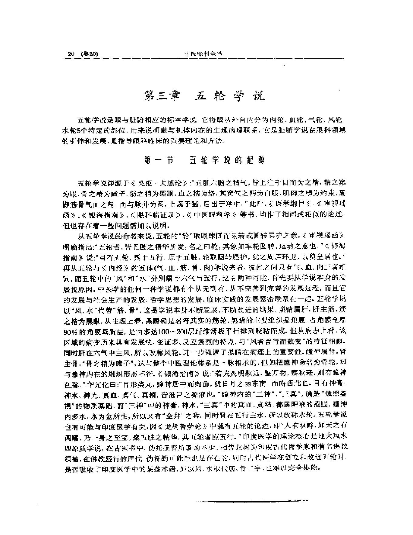 中医眼科全书  眼科学说源流.pdf_第21页