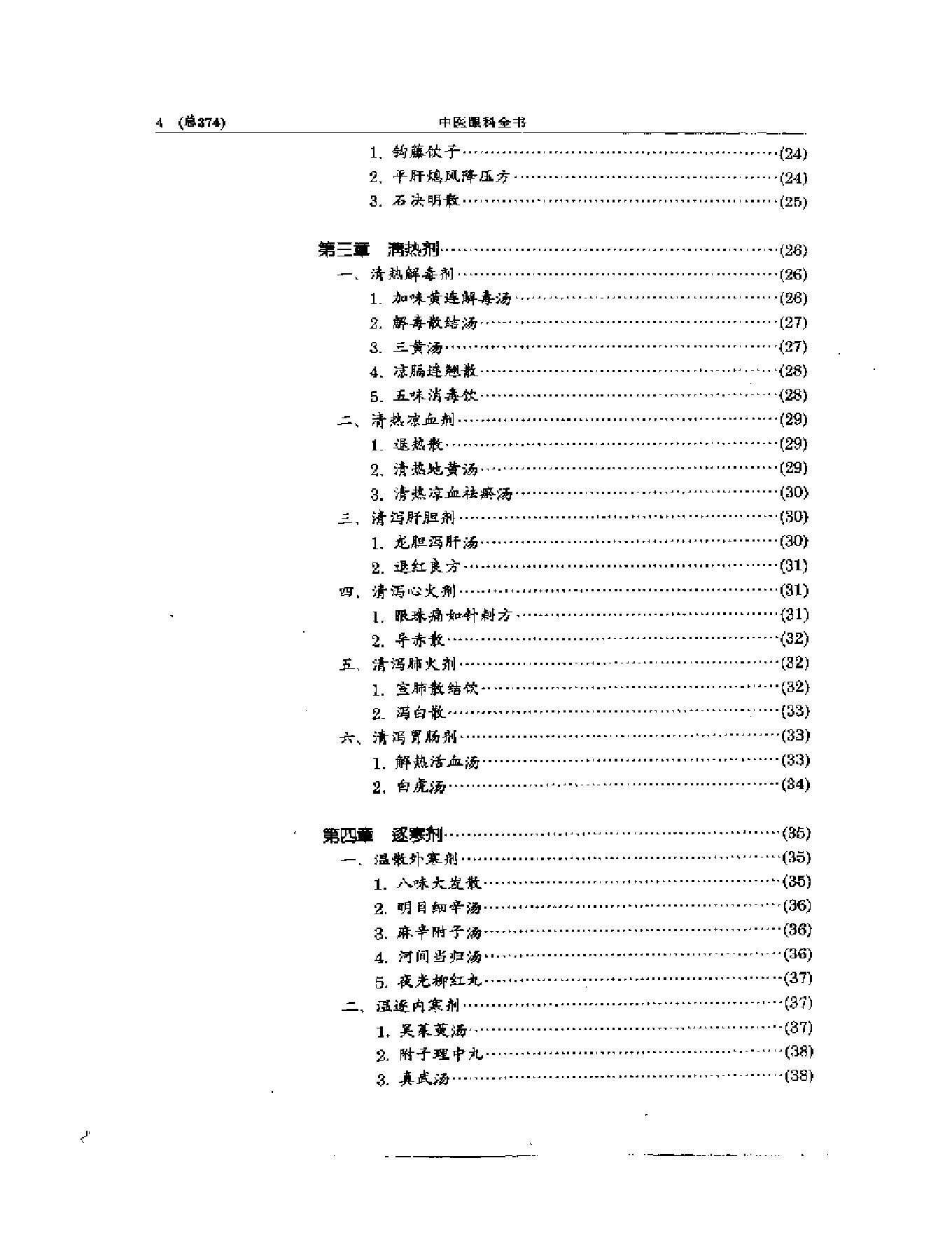 中医眼科全书  眼科方剂精选-38f33d086088.pdf_第4页