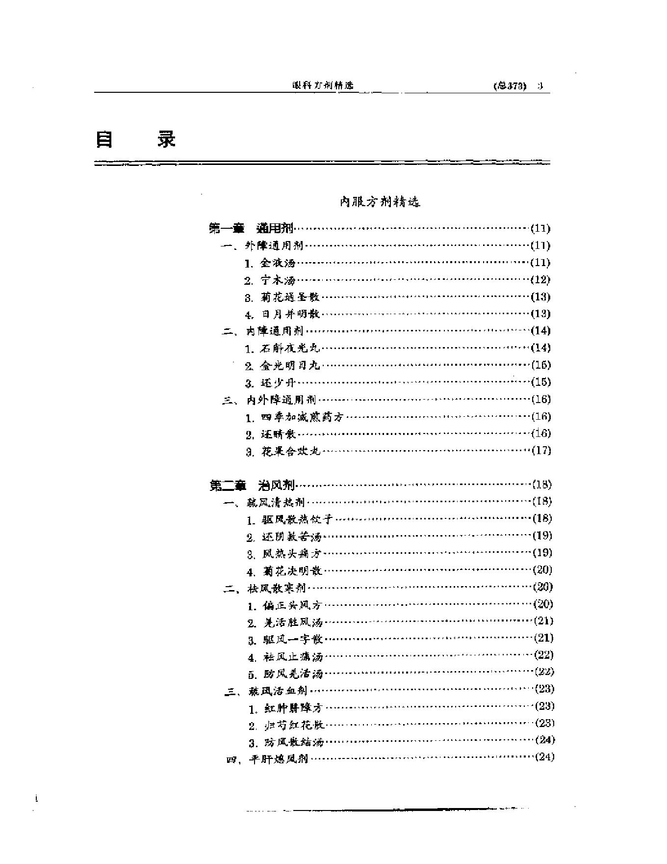 中医眼科全书  眼科方剂精选-38f33d086088.pdf_第3页