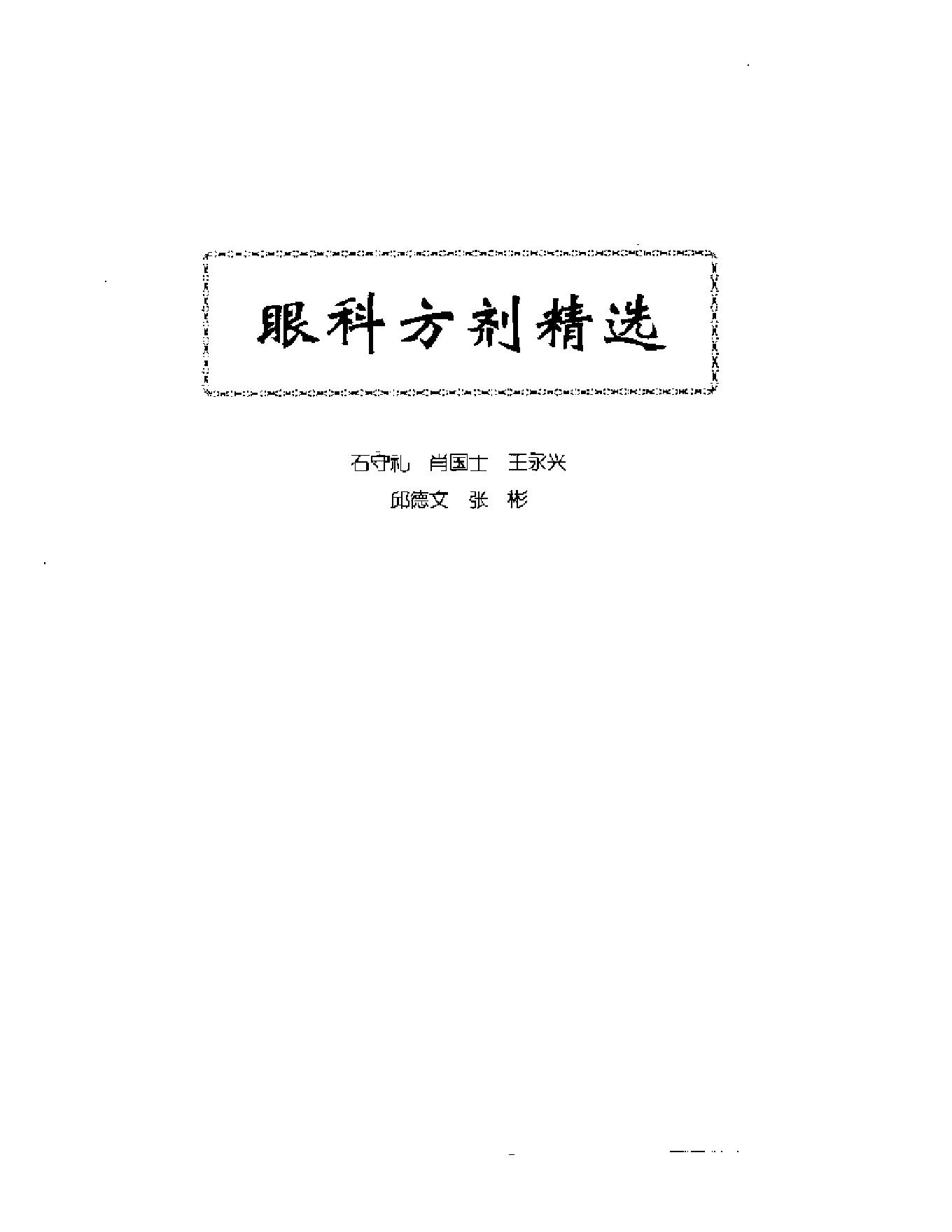 中医眼科全书  眼科方剂精选-38f33d086088.pdf_第1页