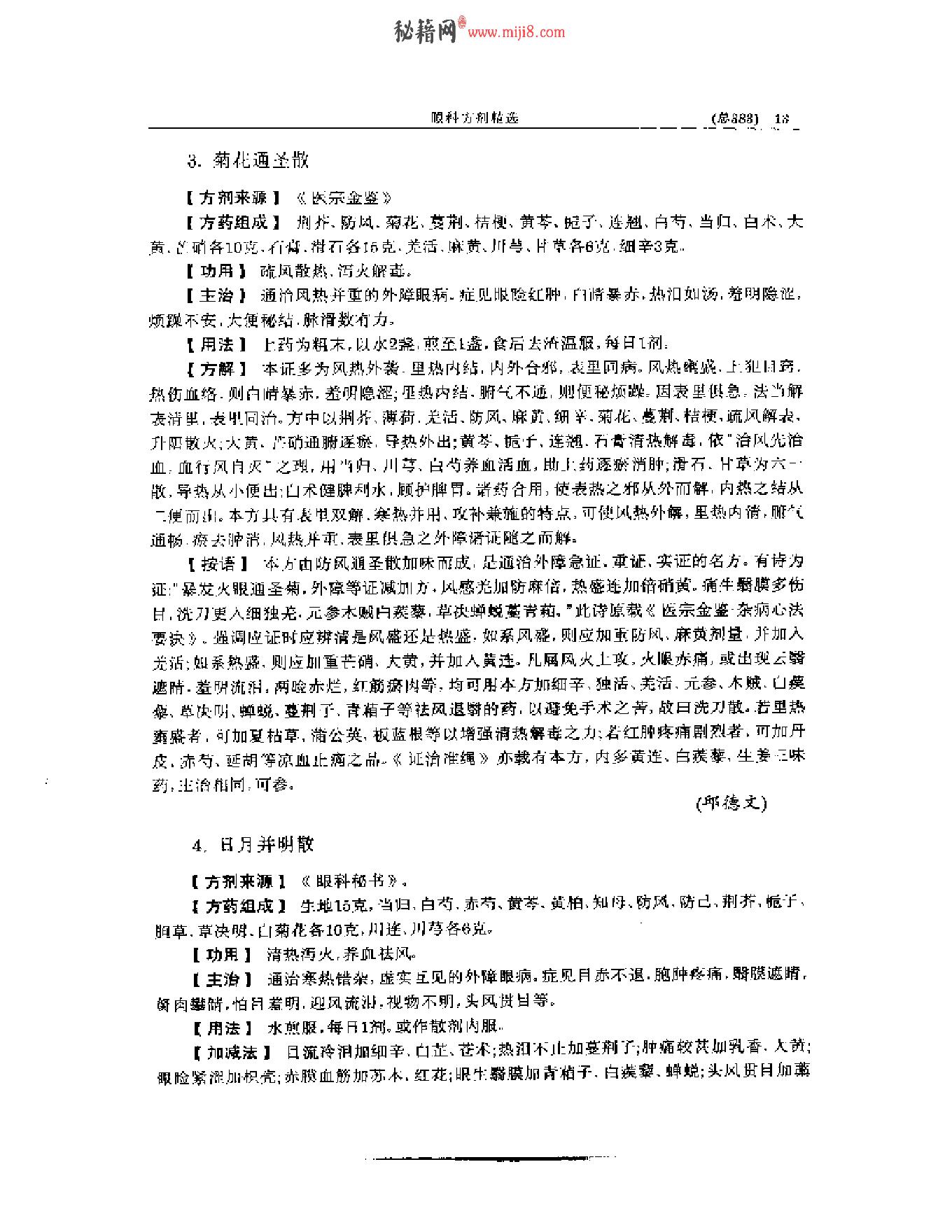 中医眼科全书  眼科方剂精选-38f33d086088.pdf_第14页