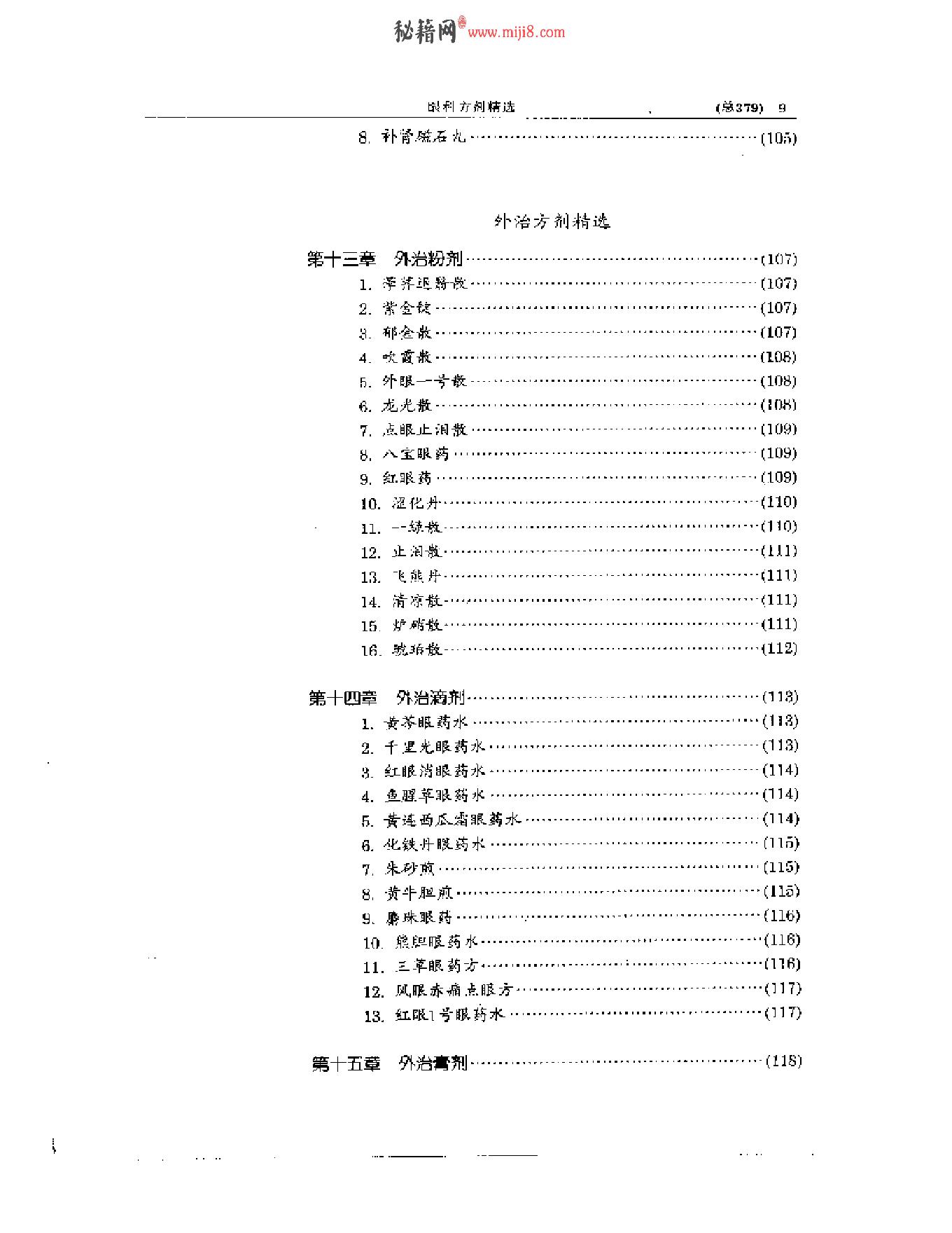 中医眼科全书  眼科方剂精选-38f33d086088.pdf_第10页