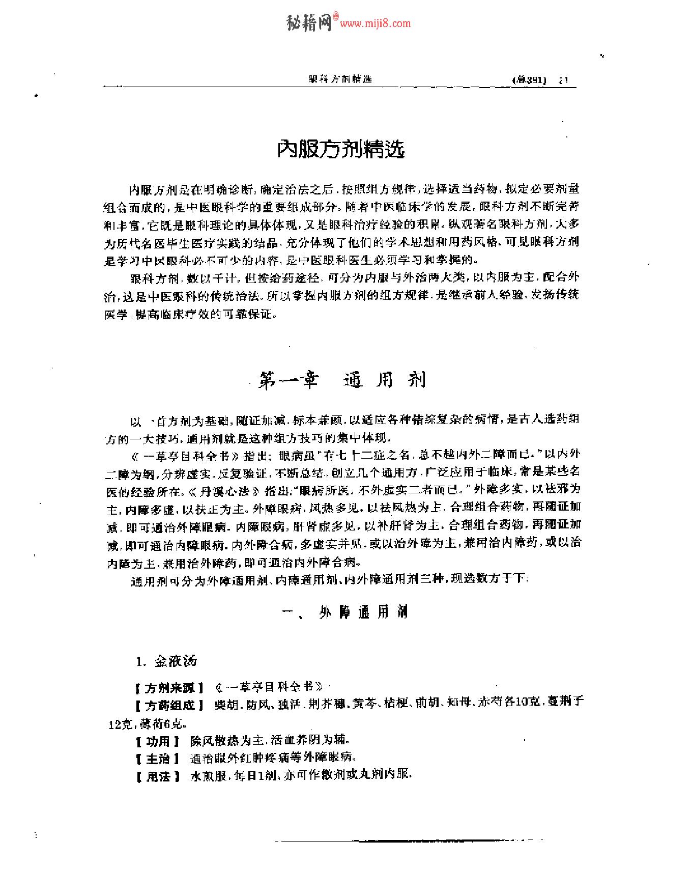 中医眼科全书  眼科方剂精选-38f33d086088.pdf_第12页