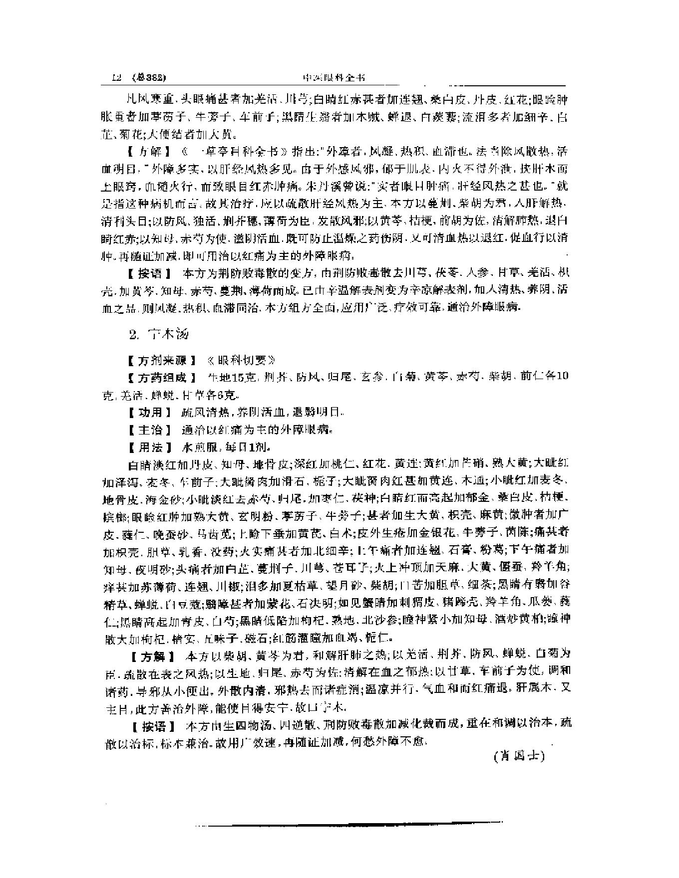 中医眼科全书  眼科方剂精选-38f33d086088.pdf_第13页