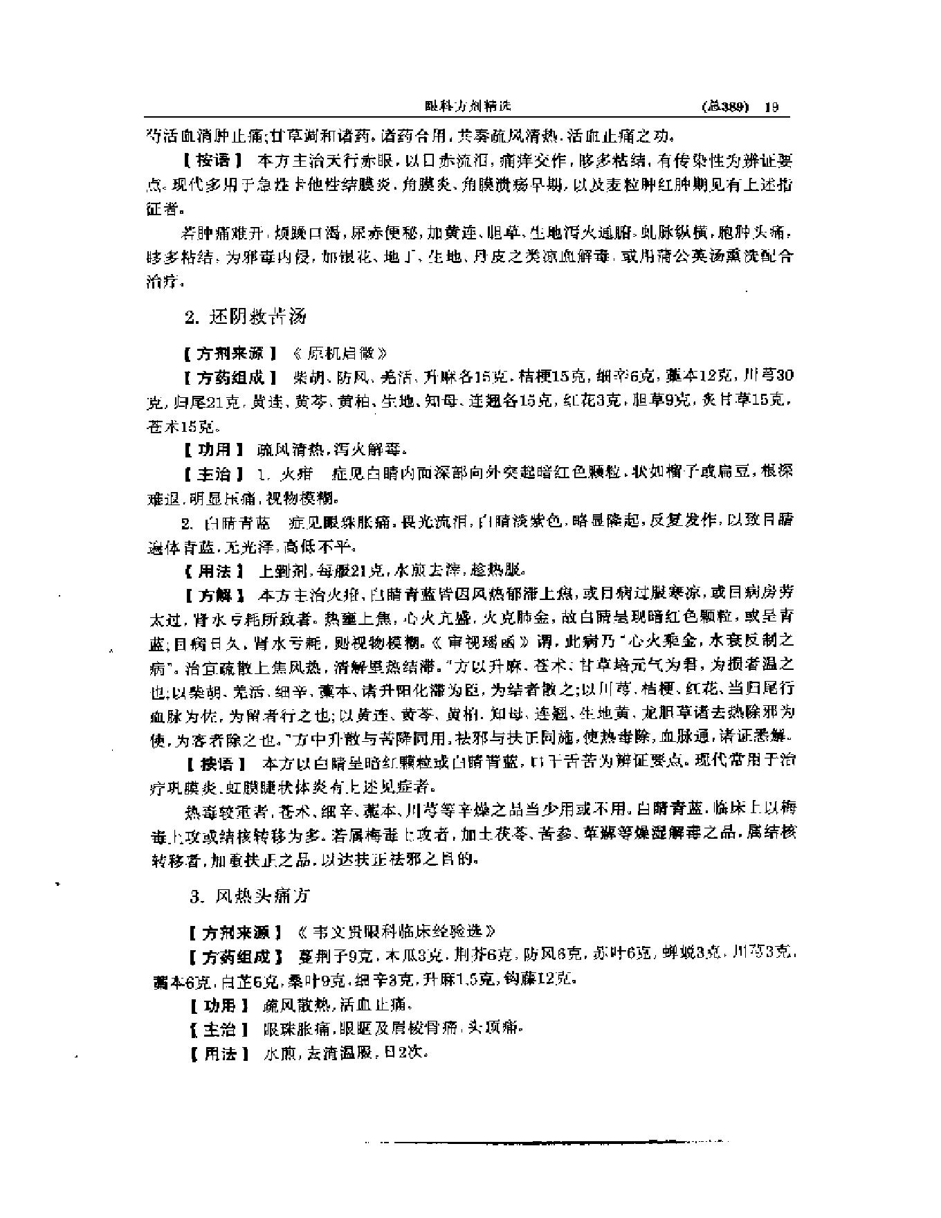 中医眼科全书  眼科方剂精选-38f33d086088.pdf_第20页