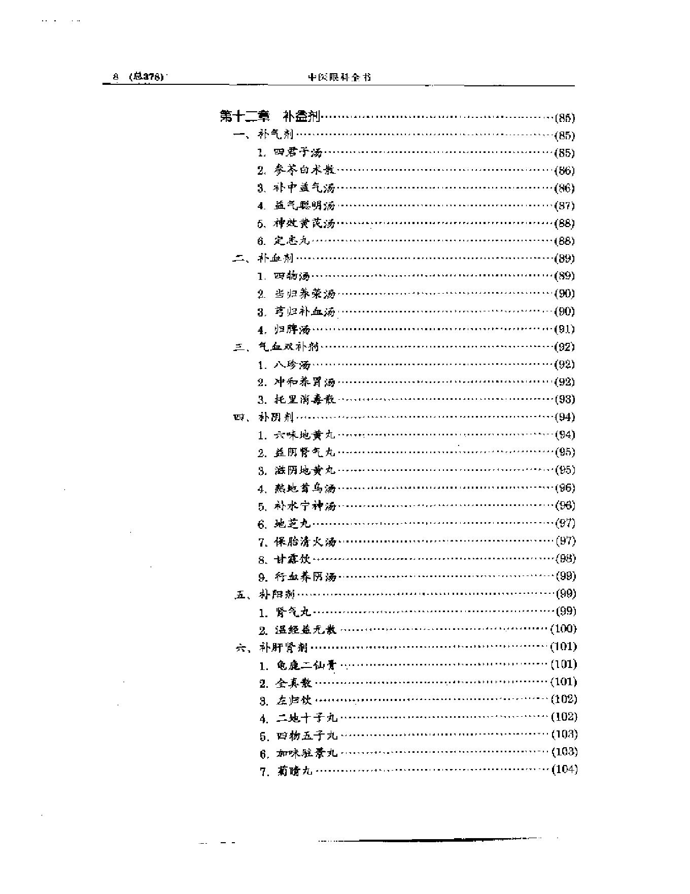 中医眼科全书  眼科方剂精选-38f33d086088.pdf_第9页