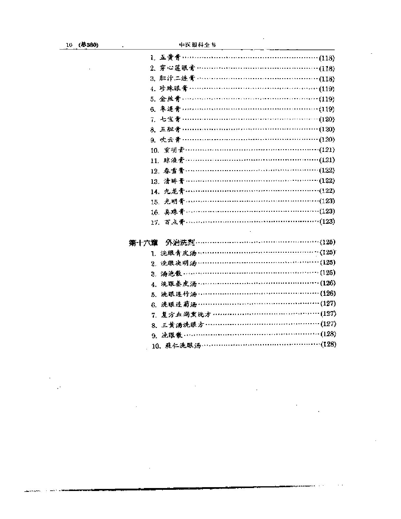 中医眼科全书  眼科方剂精选-38f33d086088.pdf_第11页