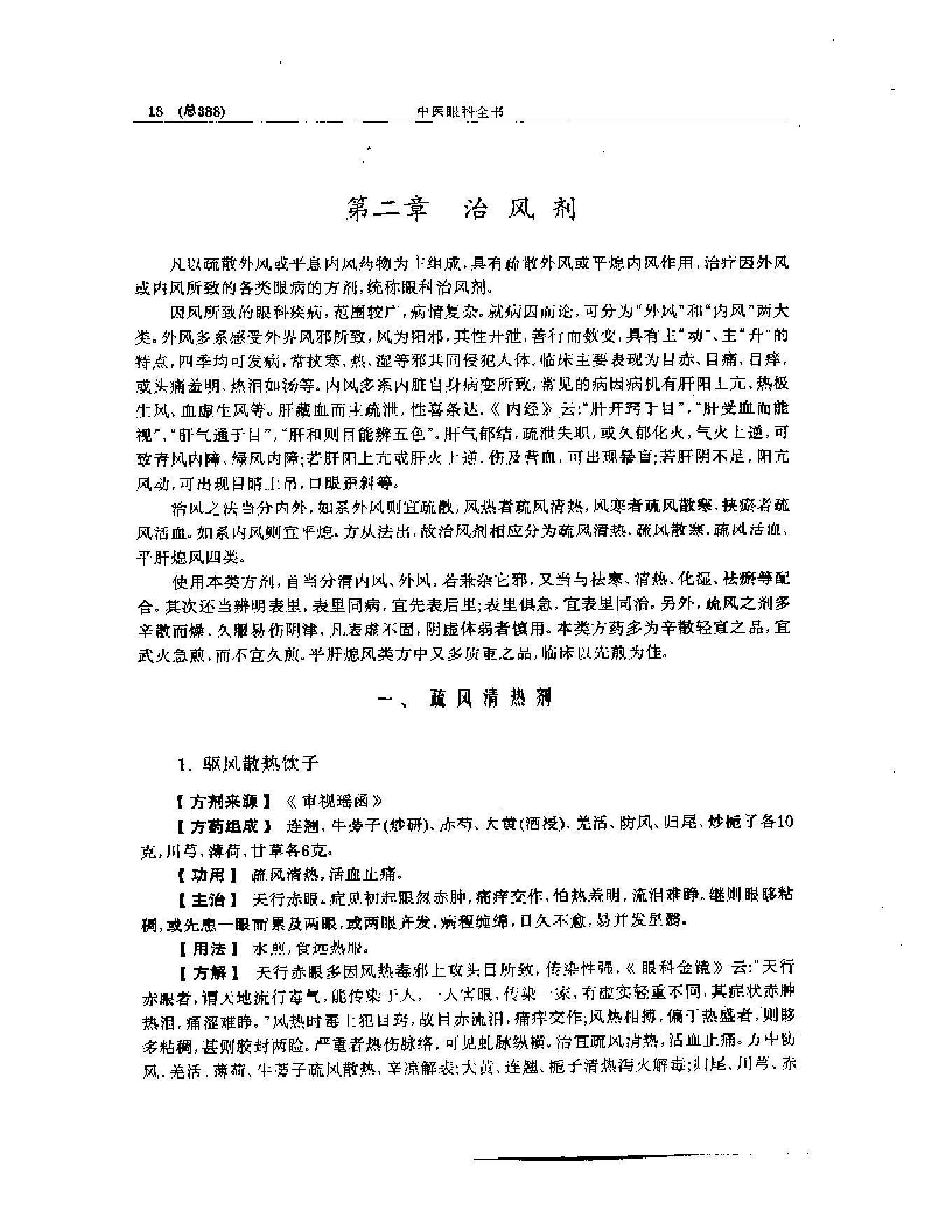 中医眼科全书  眼科方剂精选-38f33d086088.pdf_第19页