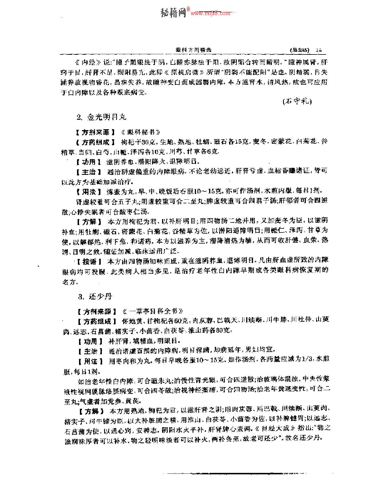 中医眼科全书  眼科方剂精选-38f33d086088.pdf_第16页