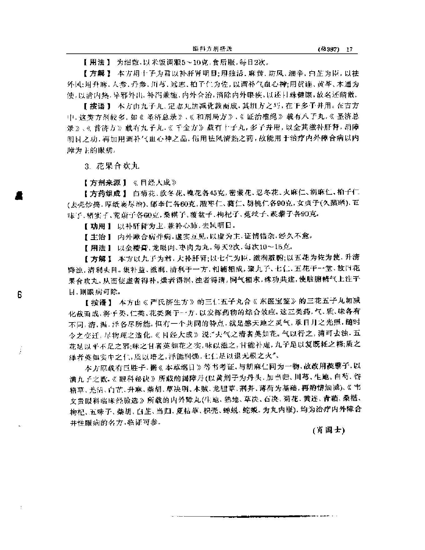 中医眼科全书  眼科方剂精选-38f33d086088.pdf_第18页