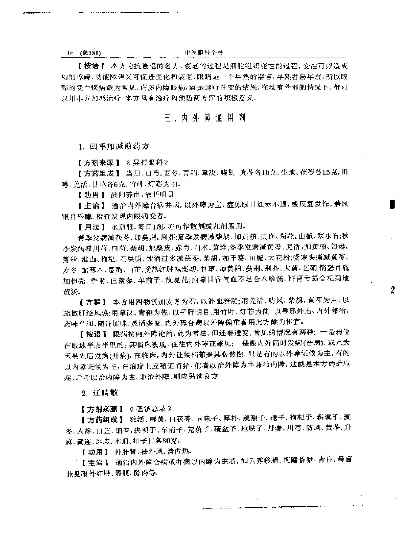 中医眼科全书  眼科方剂精选-38f33d086088.pdf_第17页