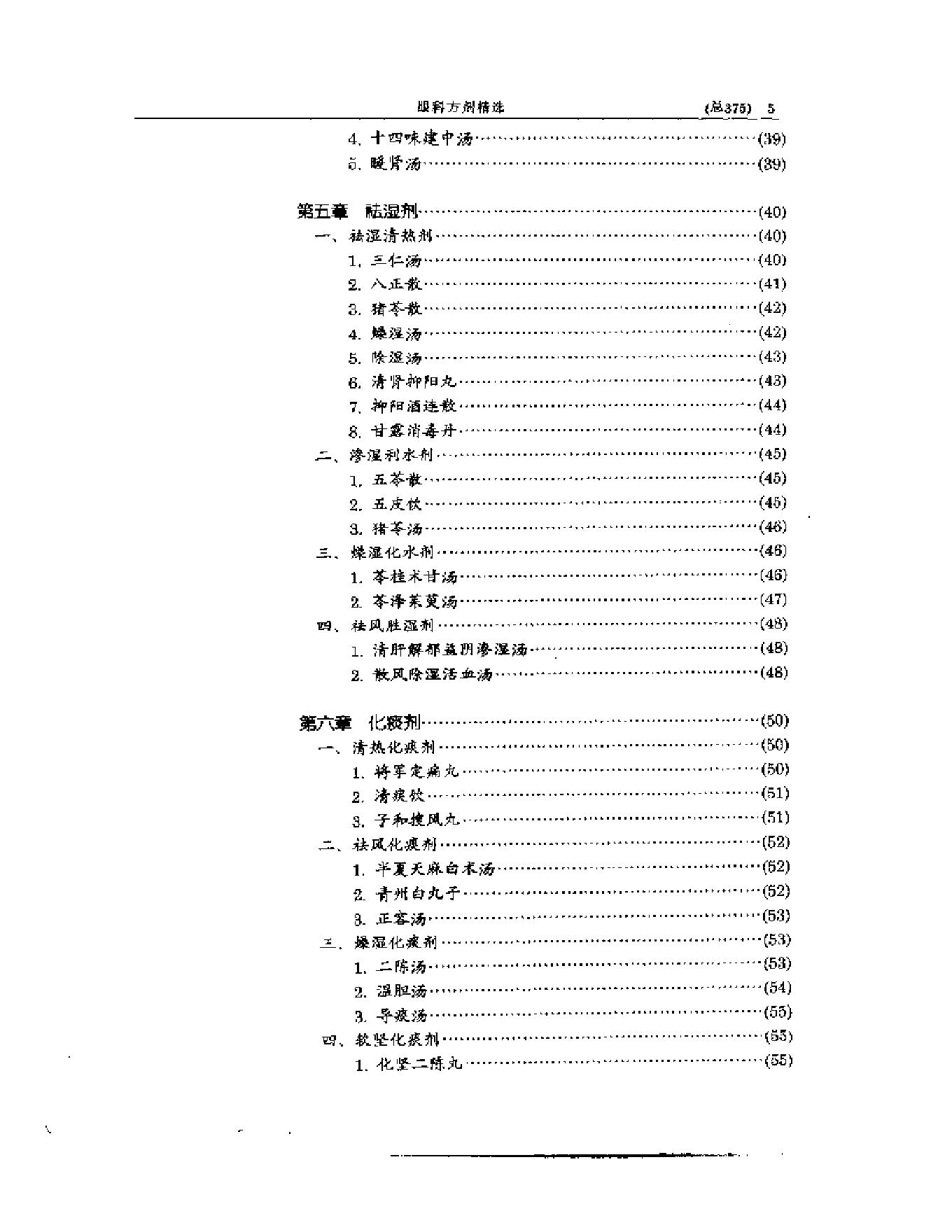 中医眼科全书  眼科方剂精选-38f33d086088.pdf_第6页