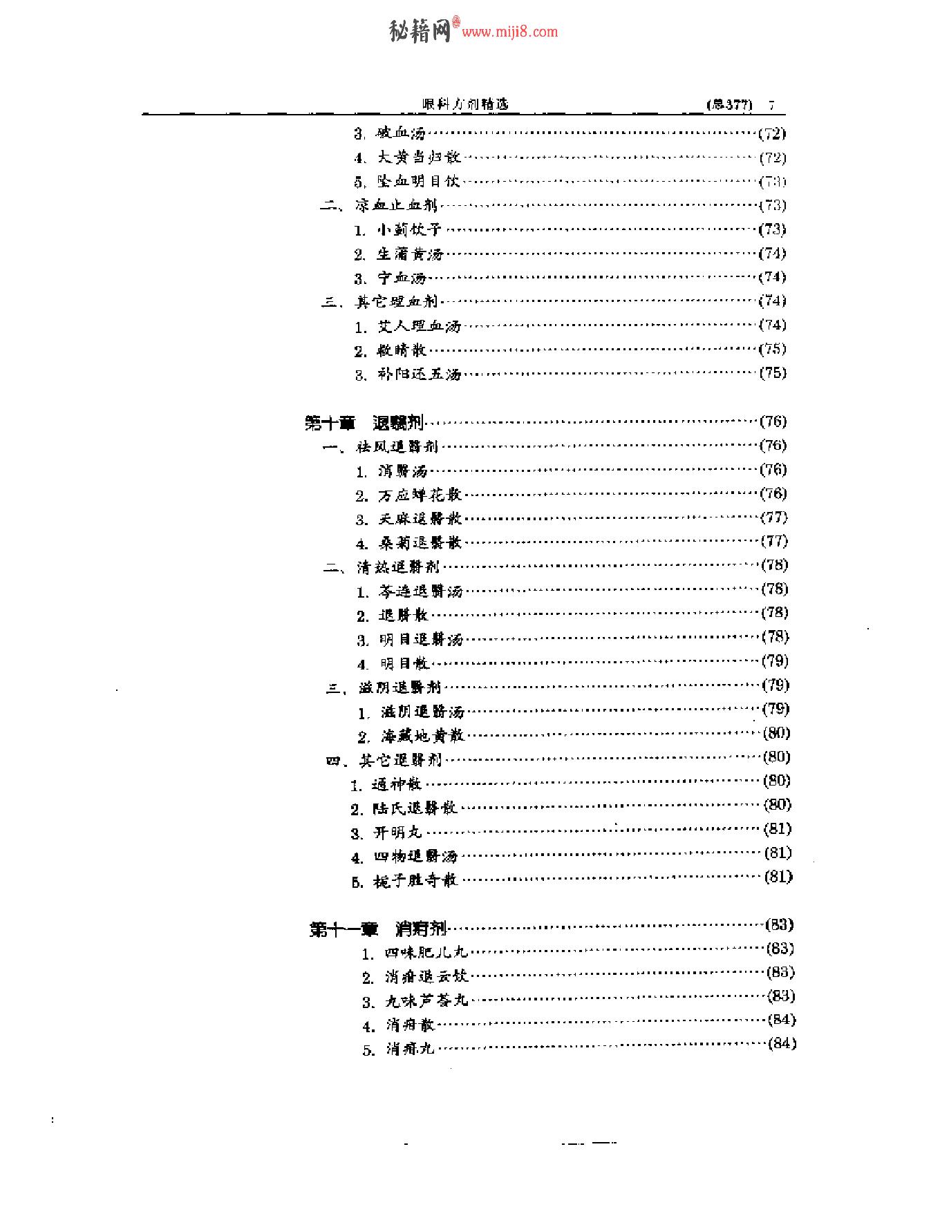 中医眼科全书  眼科方剂精选-38f33d086088.pdf_第8页