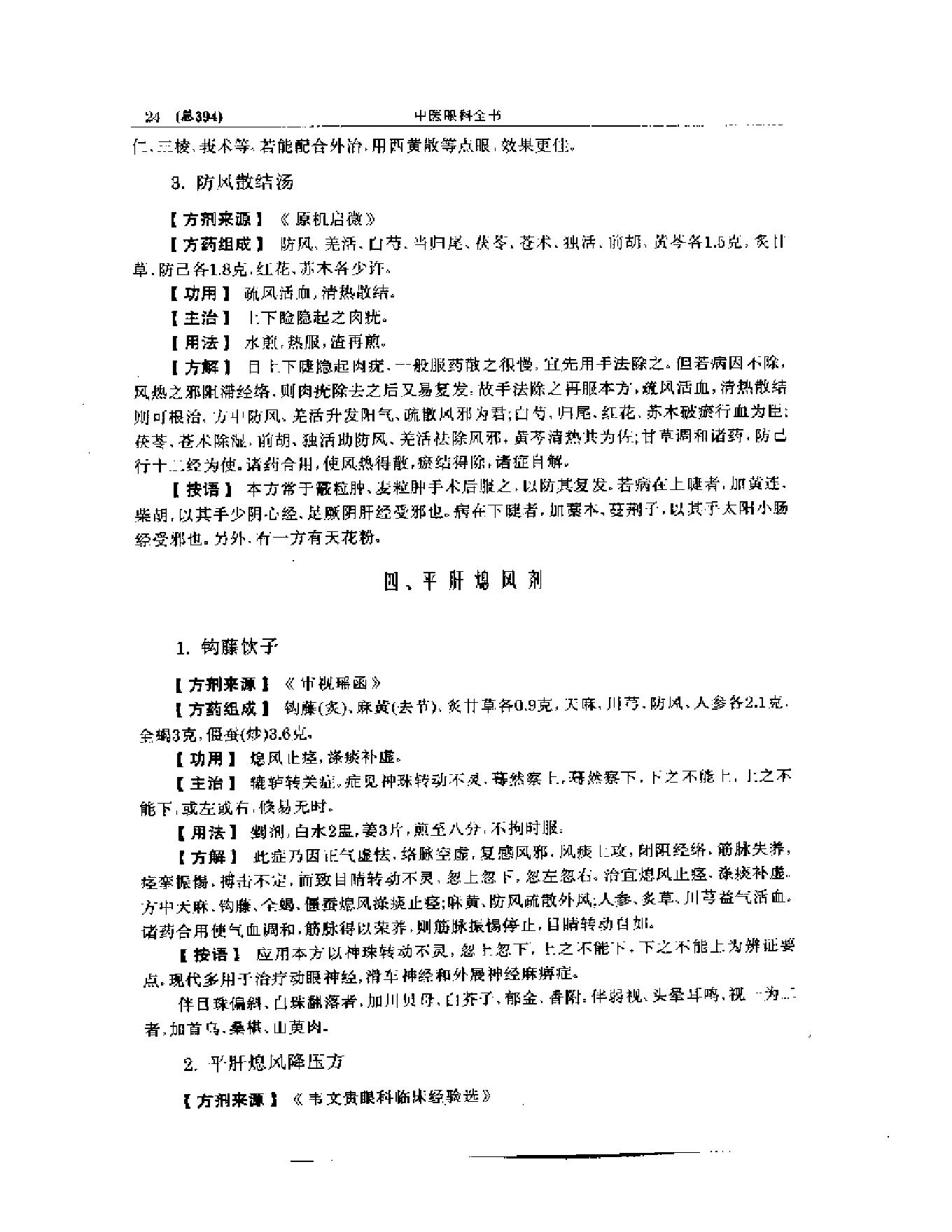 中医眼科全书  眼科方剂精选-38f33d086088.pdf_第25页