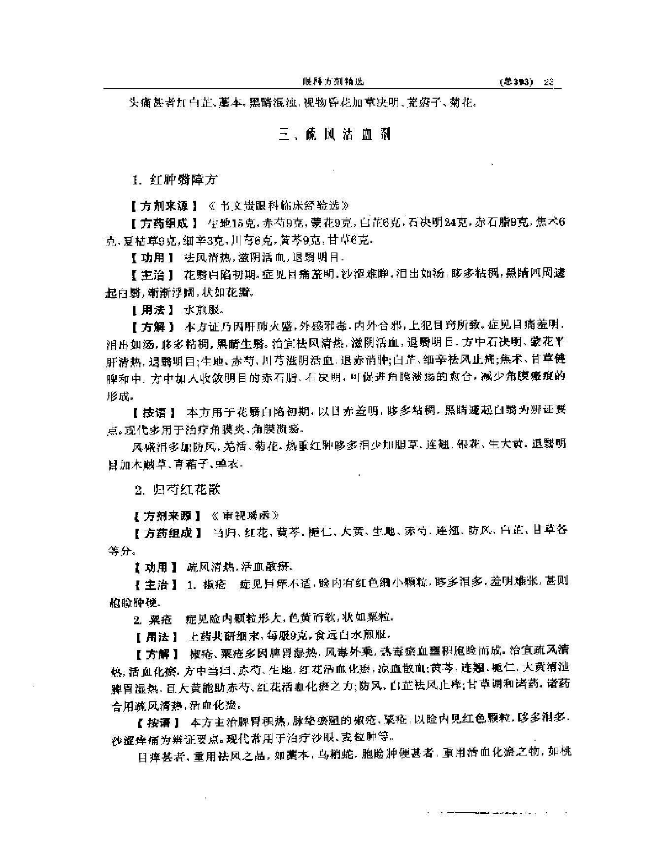 中医眼科全书  眼科方剂精选-38f33d086088.pdf_第24页