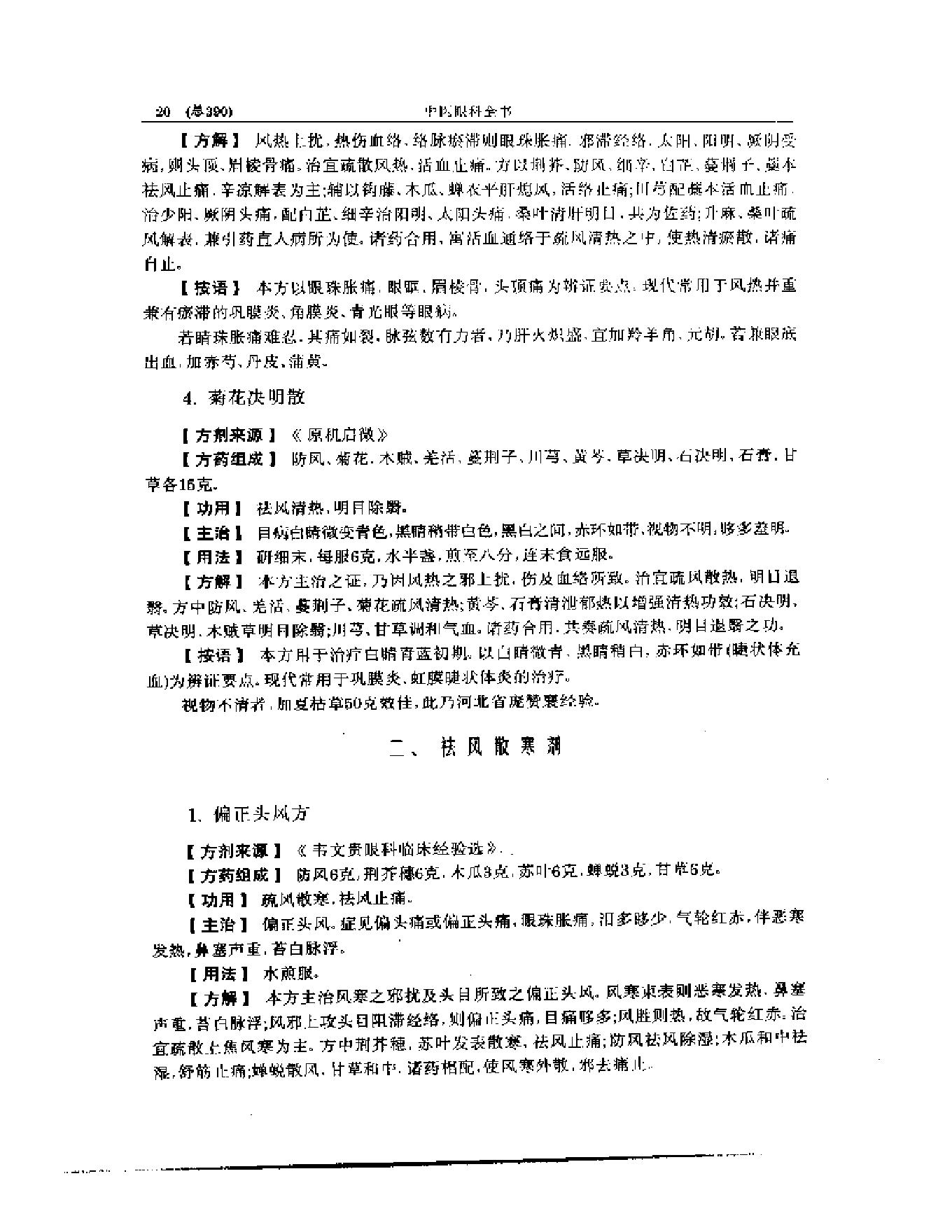 中医眼科全书  眼科方剂精选-38f33d086088.pdf_第21页