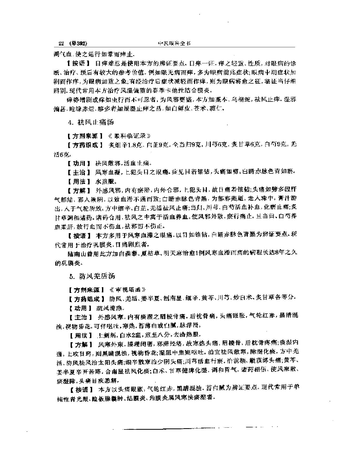 中医眼科全书  眼科方剂精选-38f33d086088.pdf_第23页