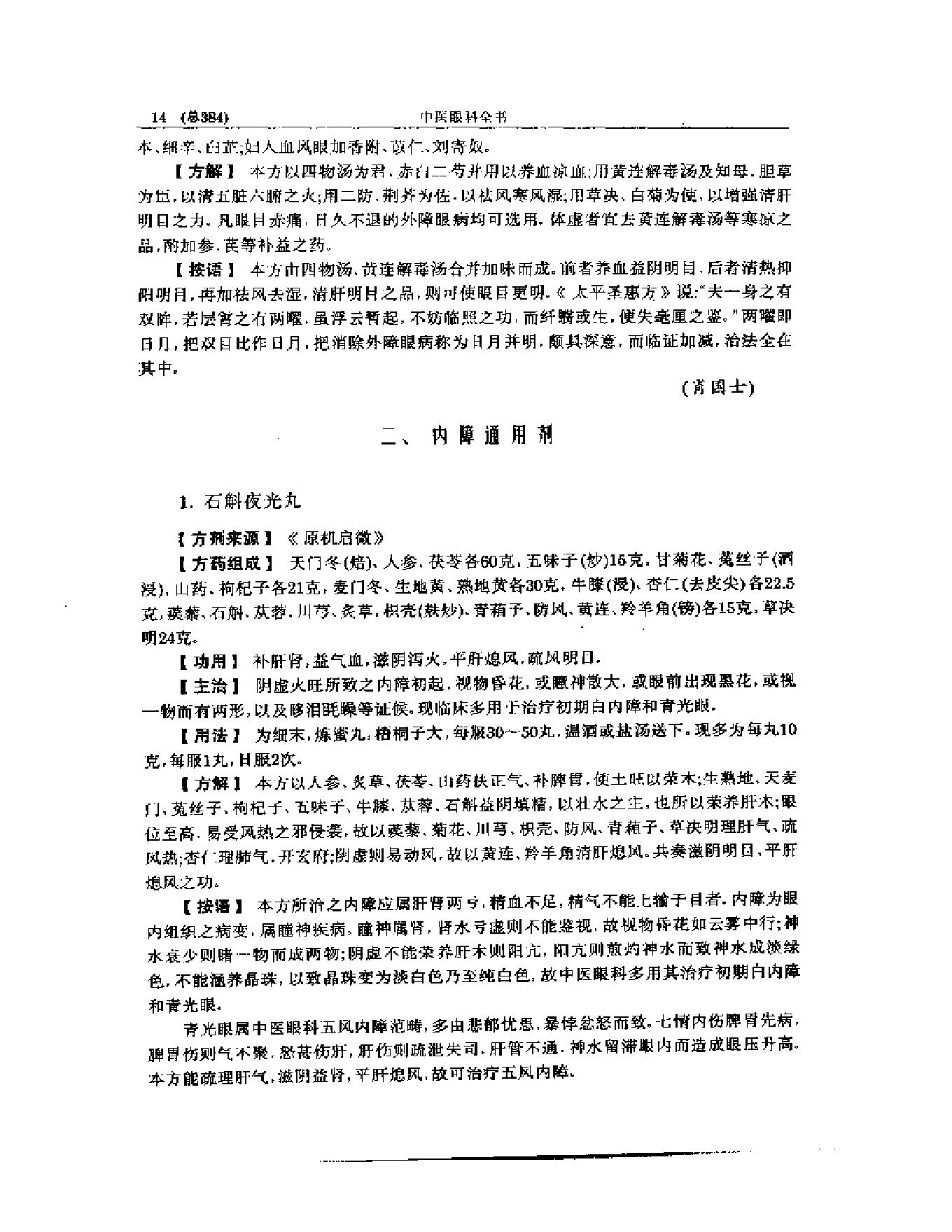 中医眼科全书  眼科方剂精选.pdf_第15页