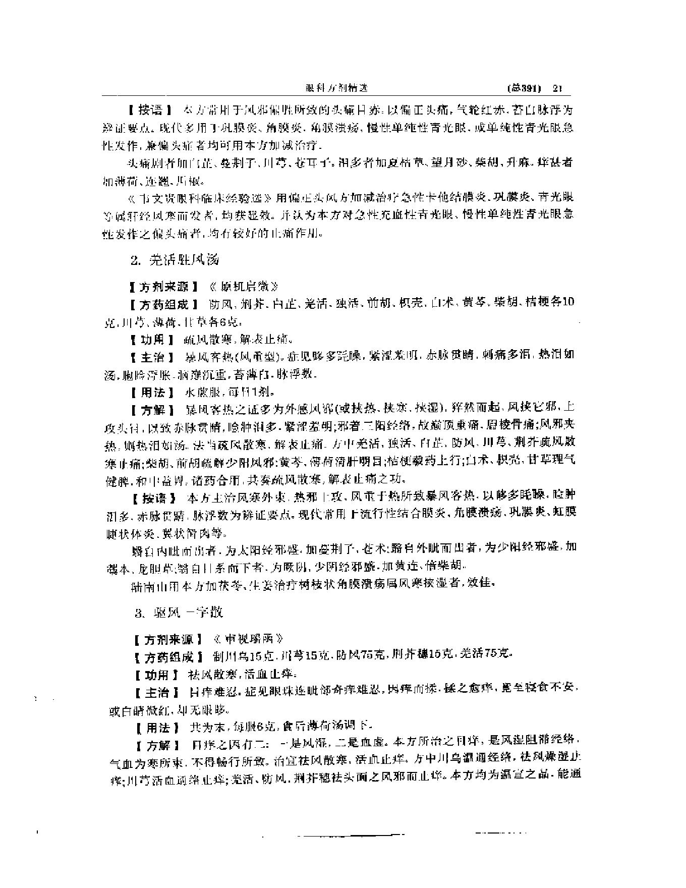 中医眼科全书  眼科方剂精选.pdf_第22页