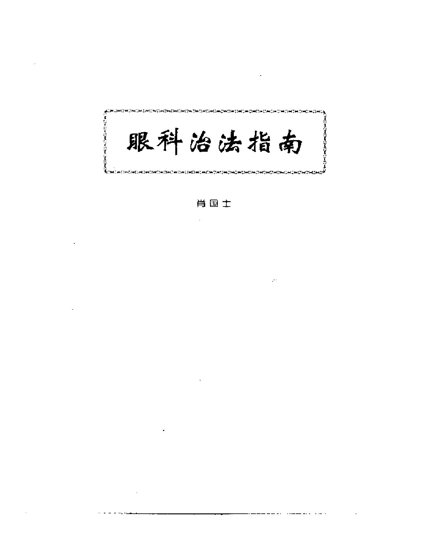 中医眼科全书  眼科治法指南-7ef31282a2c9.pdf_第1页